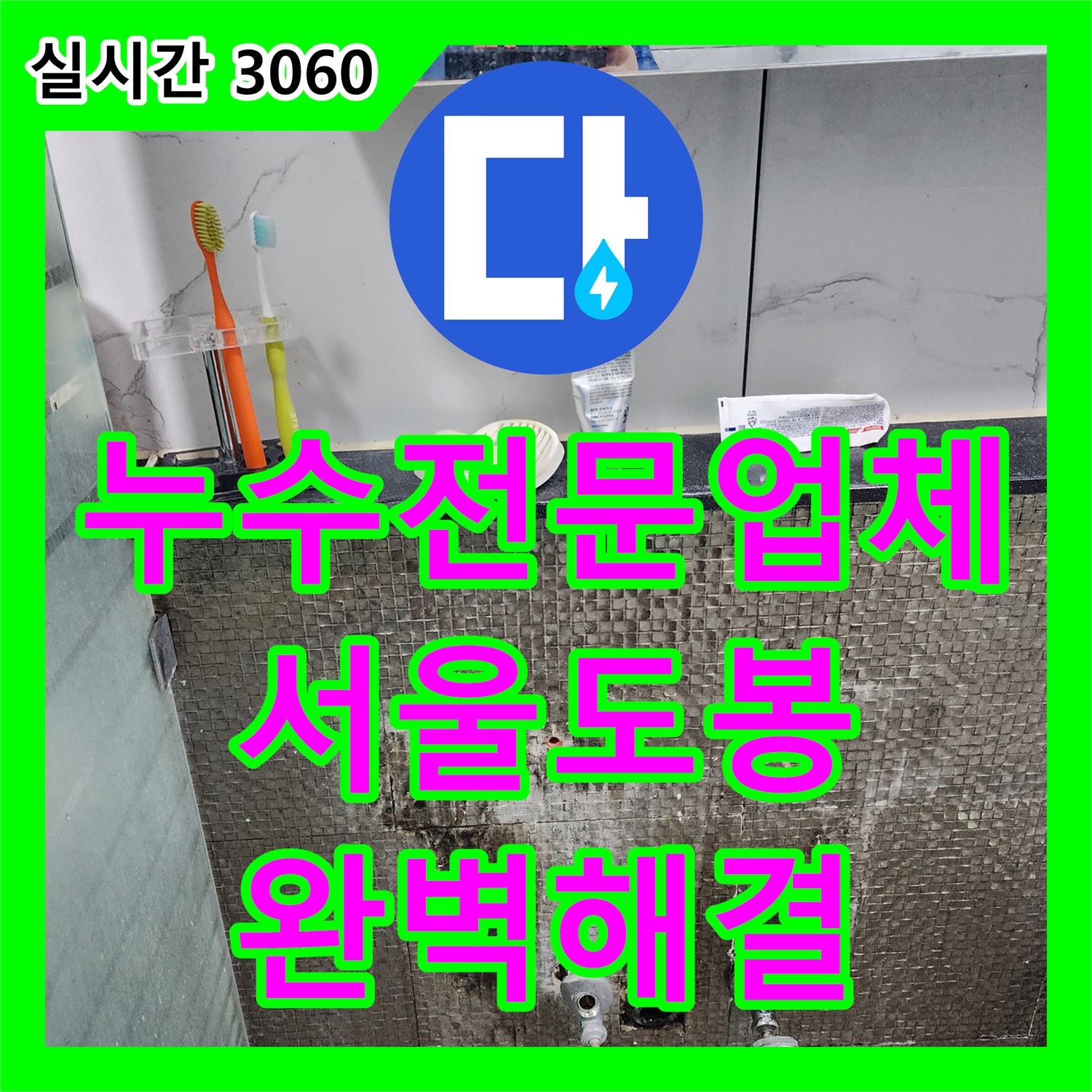 누수전문업체 도봉구 창동 화장실 벽면 내부 급수 배관 부식 해결 및 타일 복구 과정