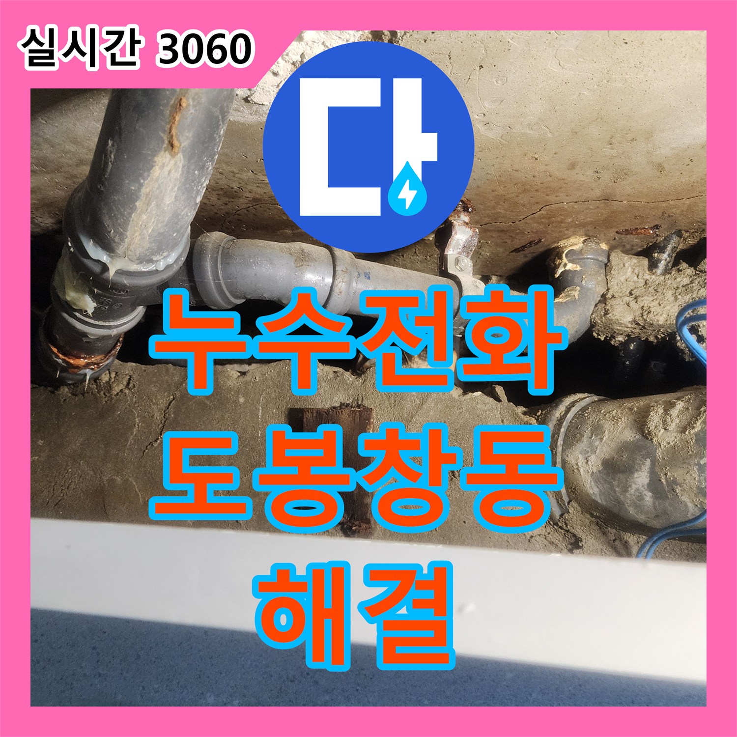 누수전화번호 화장실 벽 내부 배관 누수를 정밀 탐지하고 교체 보수한 사례 서울 도봉구 창동