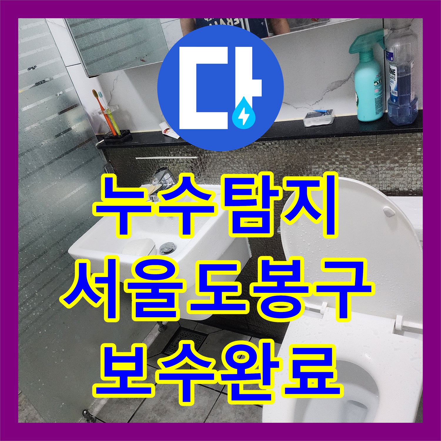 누수탐지 서울 도봉구 창동 화장실 벽면 배관 파손 부위를 찾아 보수한 사례