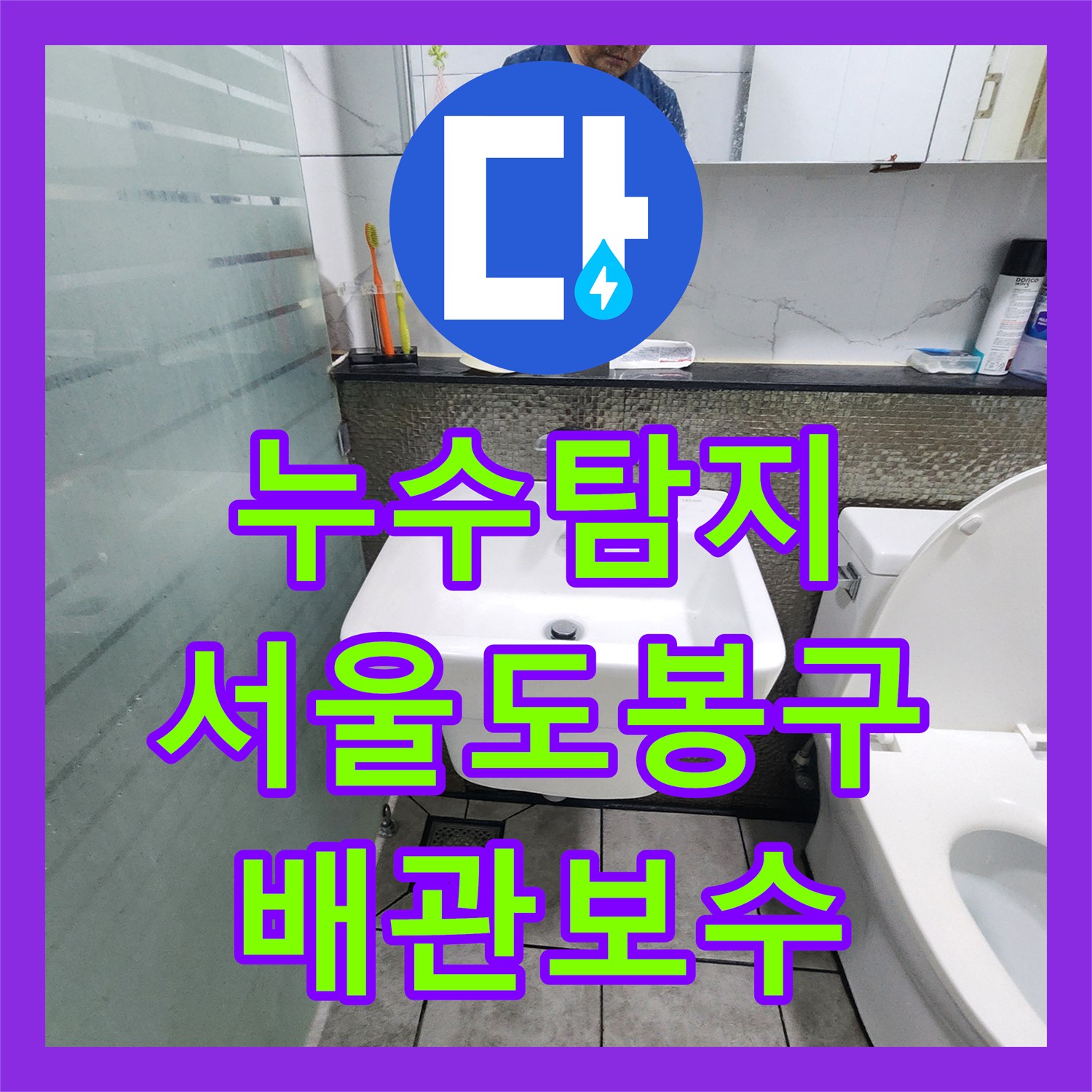 누수탐지 화장실 벽면 배관의 미세한 물샘 지점을 찾아 보수한 사례 서울 도봉구 창동