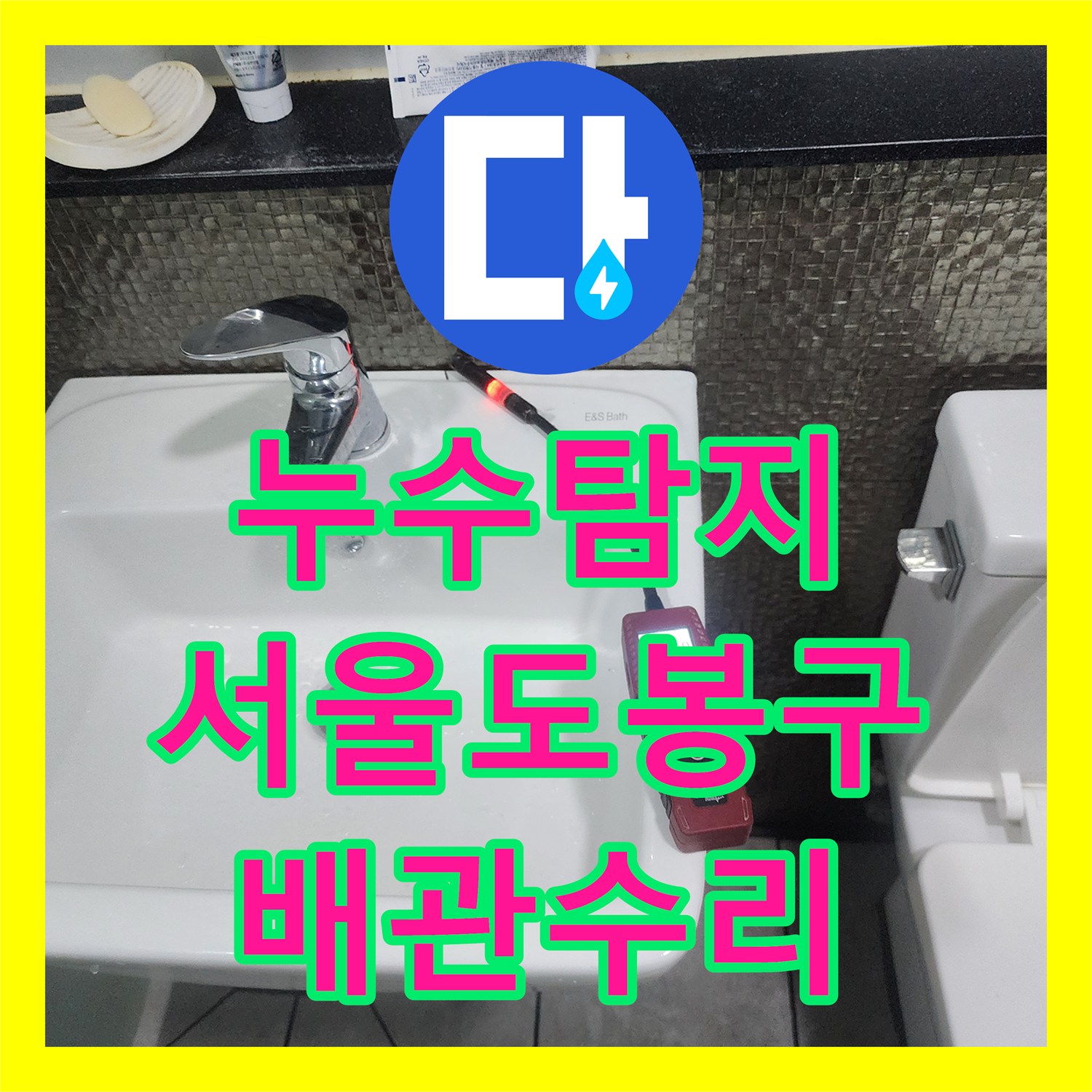 누수탐지 화장실 세면대 벽면 배관의 물샘 지점을 찾아 수리한 서울 도봉구 창동 사례