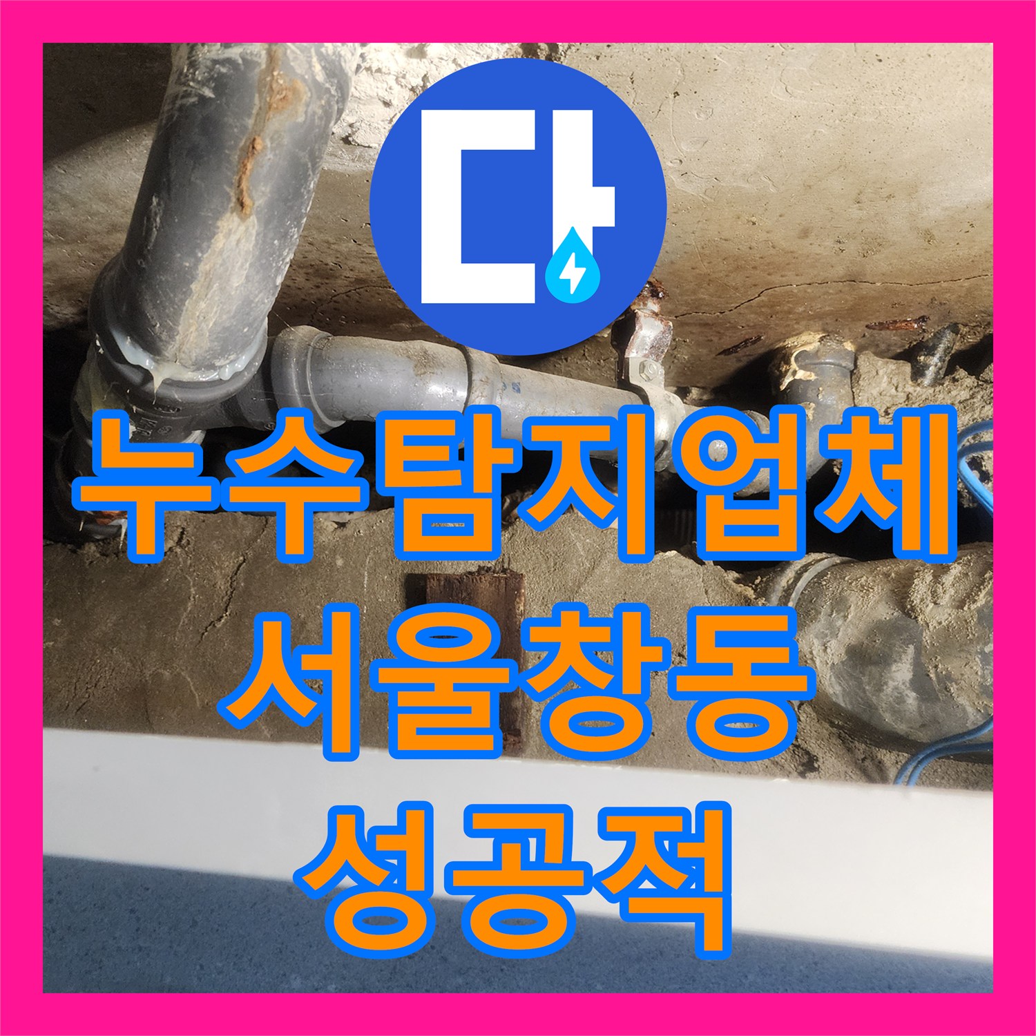 누수탐지업체 세면대 주변 벽 내부 배관의 물샘 문제를 해결한 서울 도봉구 창동 후기