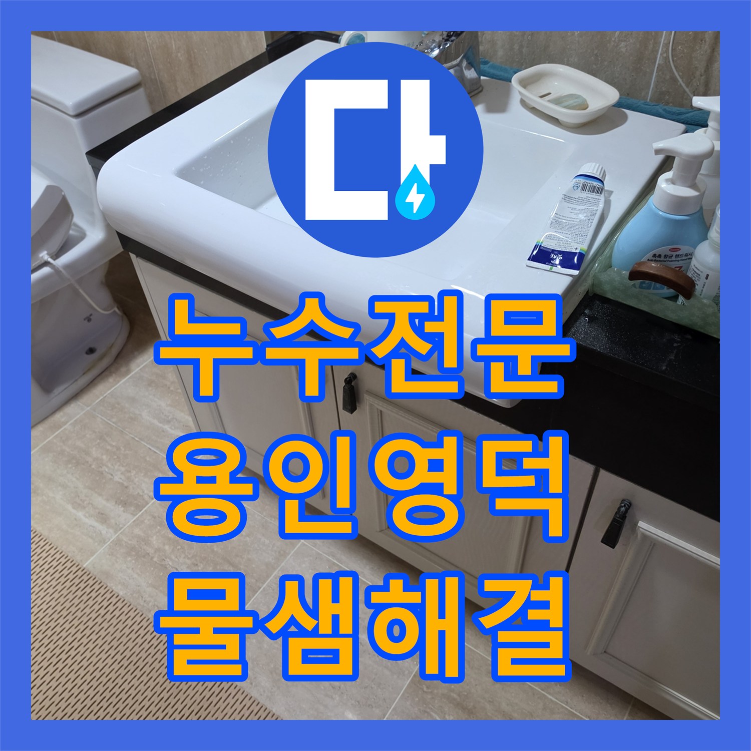 누수전문 경기 용인시 기흥구 영덕동 화장실 세면대 수전 및 트랩 교체 후기
