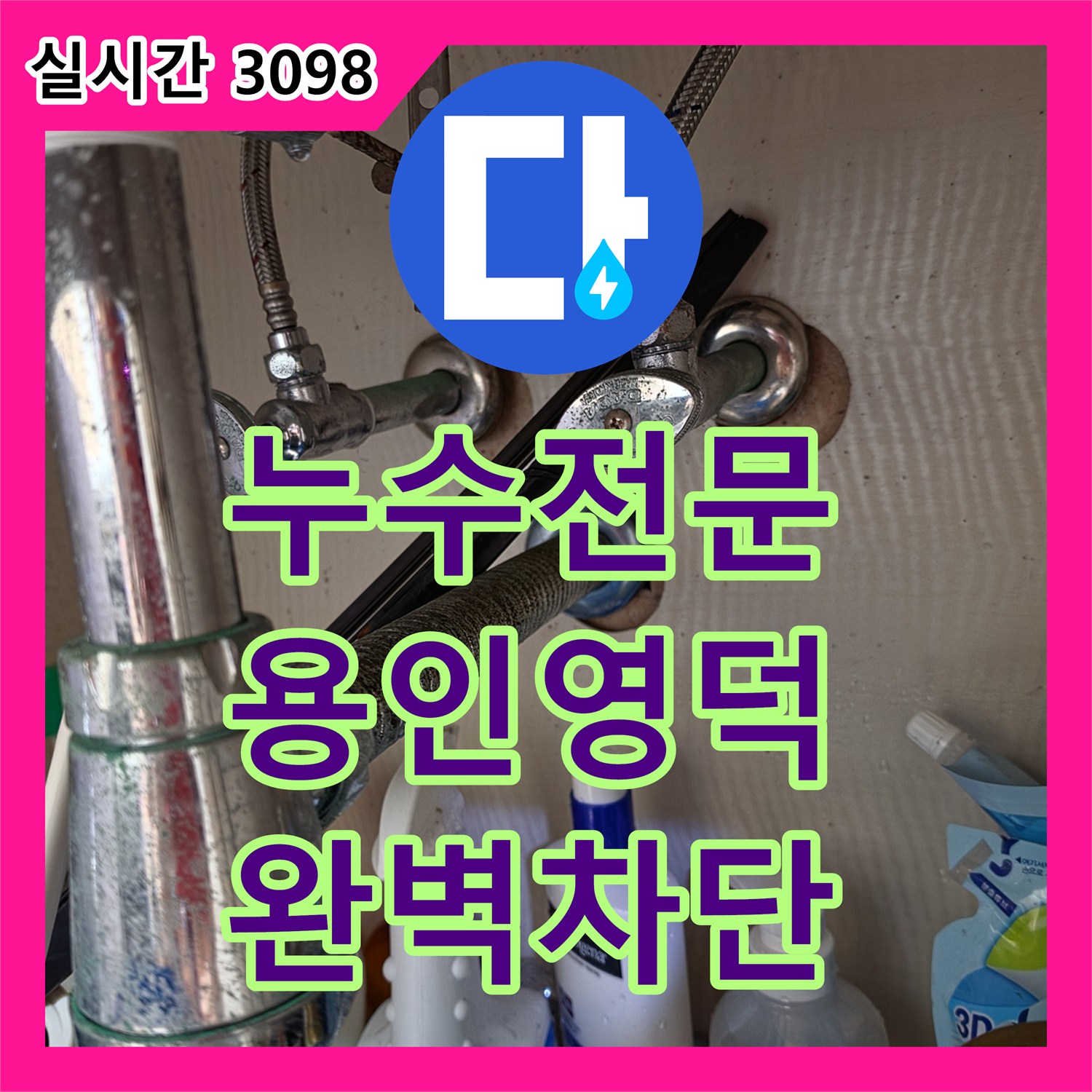 누수전문 세면대 하부 망치트랩과 팝업 부식으로 인한 누수를 새 제품으로 교체한 경기 용인시 기흥구 영덕동 현장