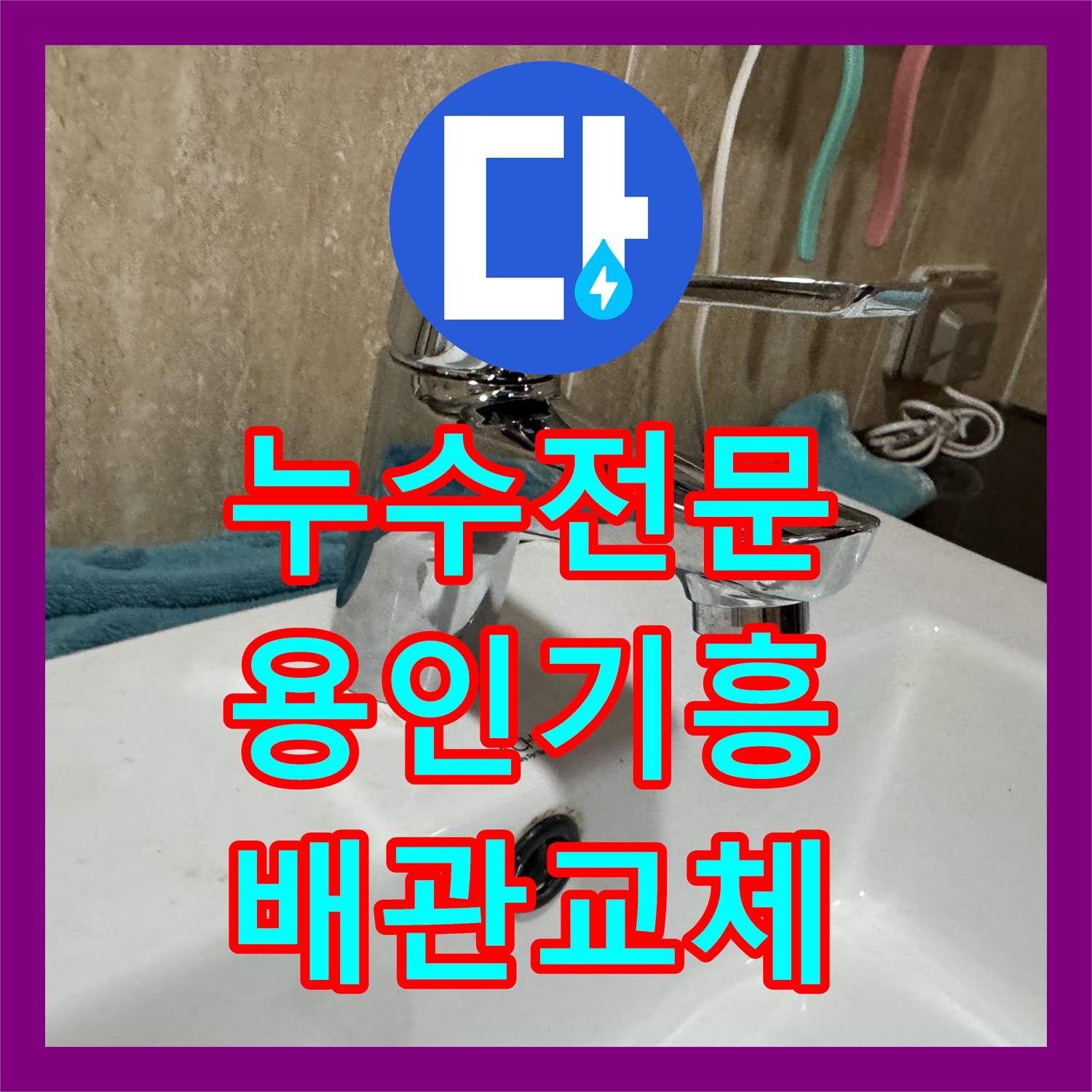 누수전문 세면대 하부 배관과 수전 교체로 물샘 잡은 경기 용인시 기흥구 영덕동 사례