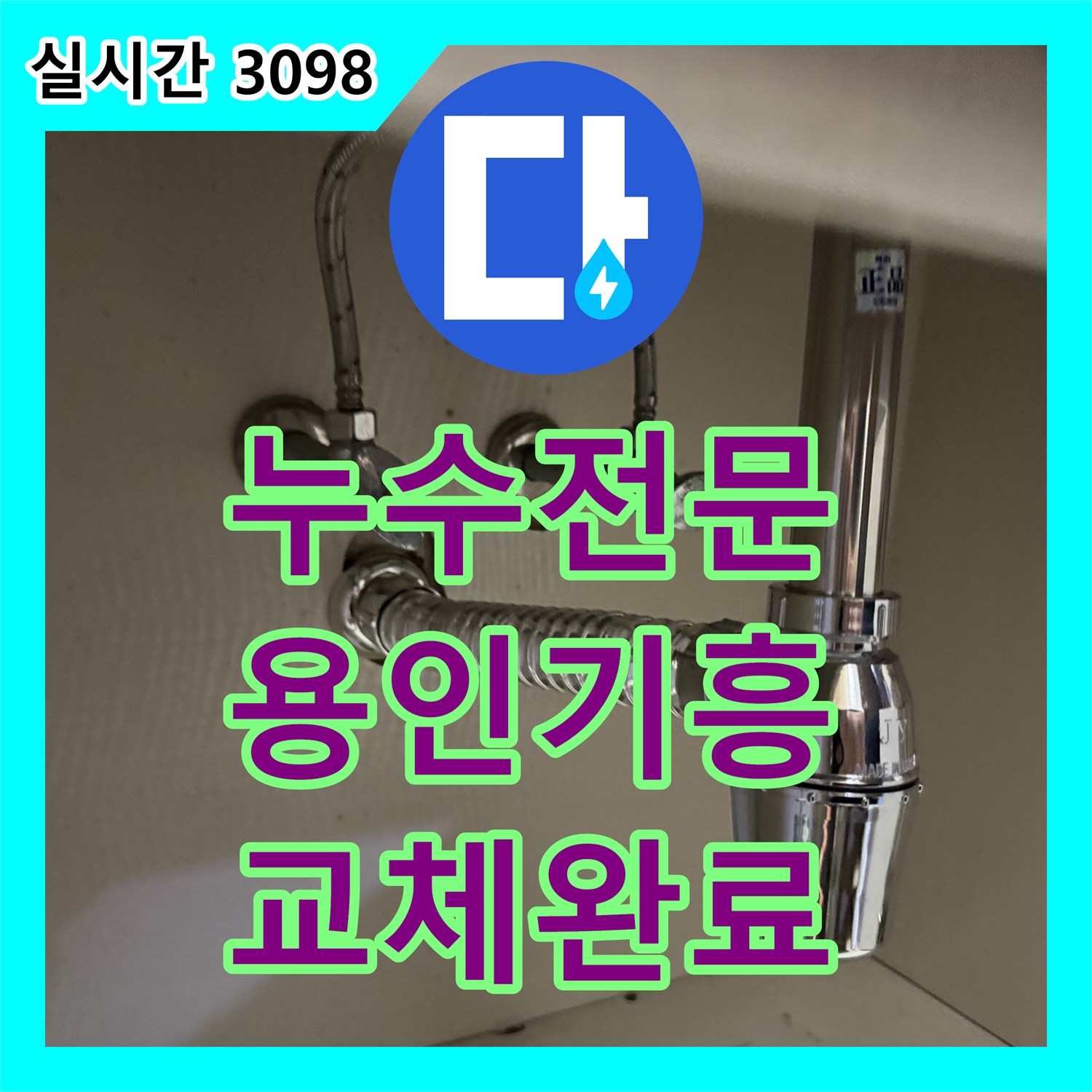 누수전문 세면대 하부 배관과 수전의 부식을 확인하고 새 제품으로 교체한 경기 용인시 기흥구 영덕동 사례