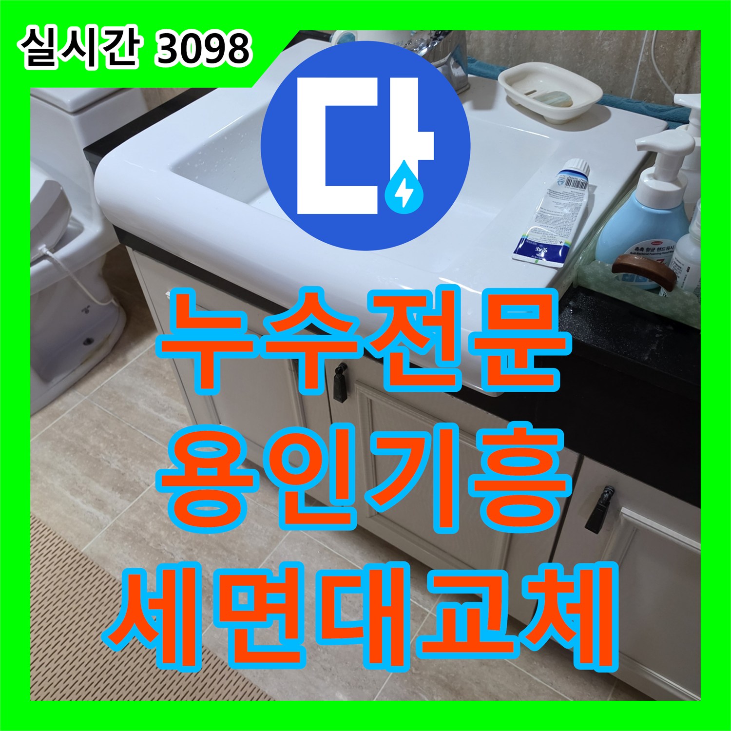 누수전문 화장실 세면대 수전과 팝업 및 망치트랩 교체로 누수를 잡은 경기 용인시 기흥구 영덕동 사례