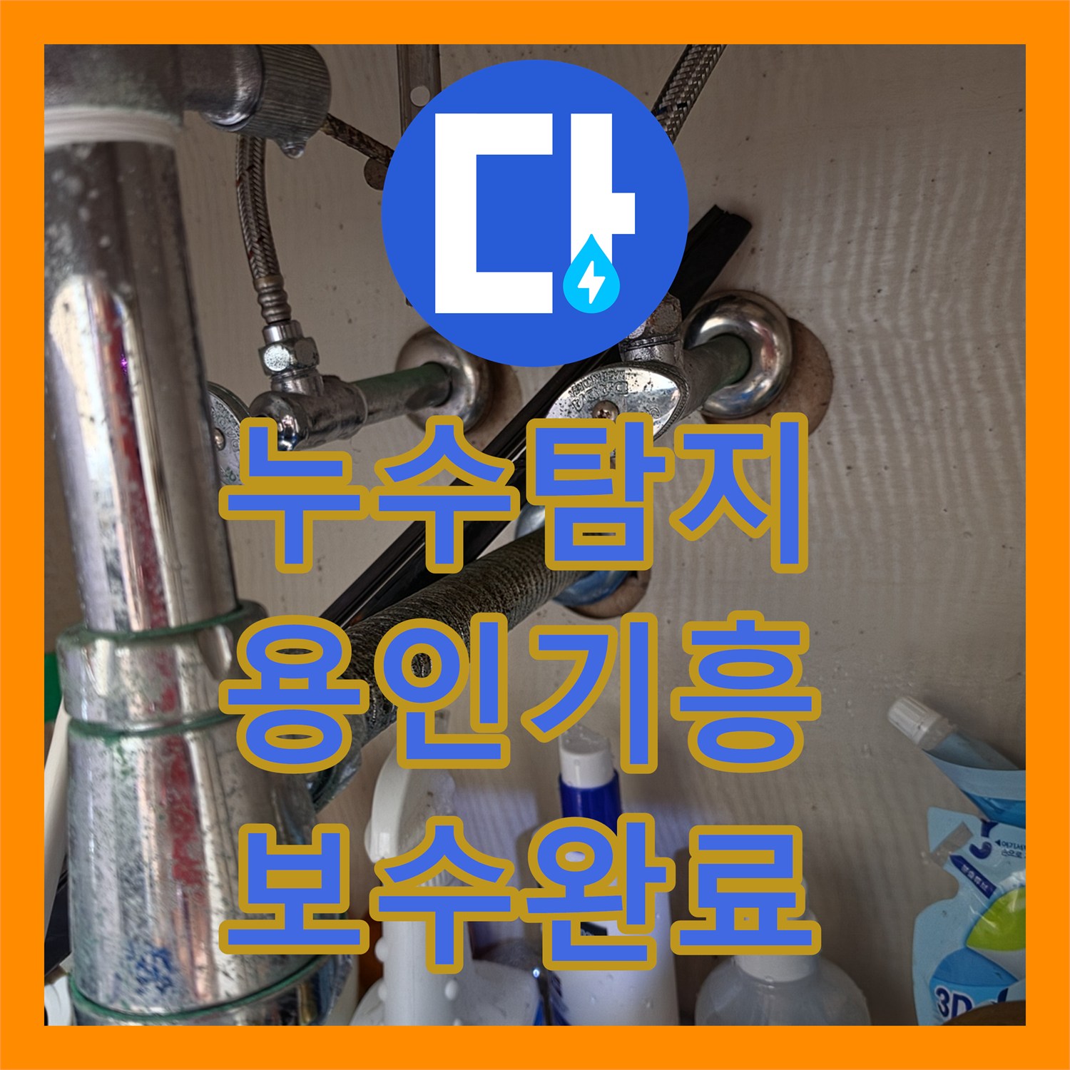 누수탐지 세면대 아래쪽 물샘 원인 파악 및 부품 교체 시공한 경기 용인시 기흥구 영덕동 사례