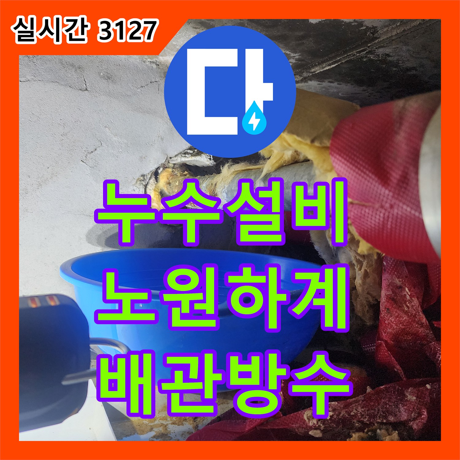 누수설비 아랫집 천장 노출 배관에서 새는 물을 잡고 방수 처리한 과정 서울 노원구 하계동