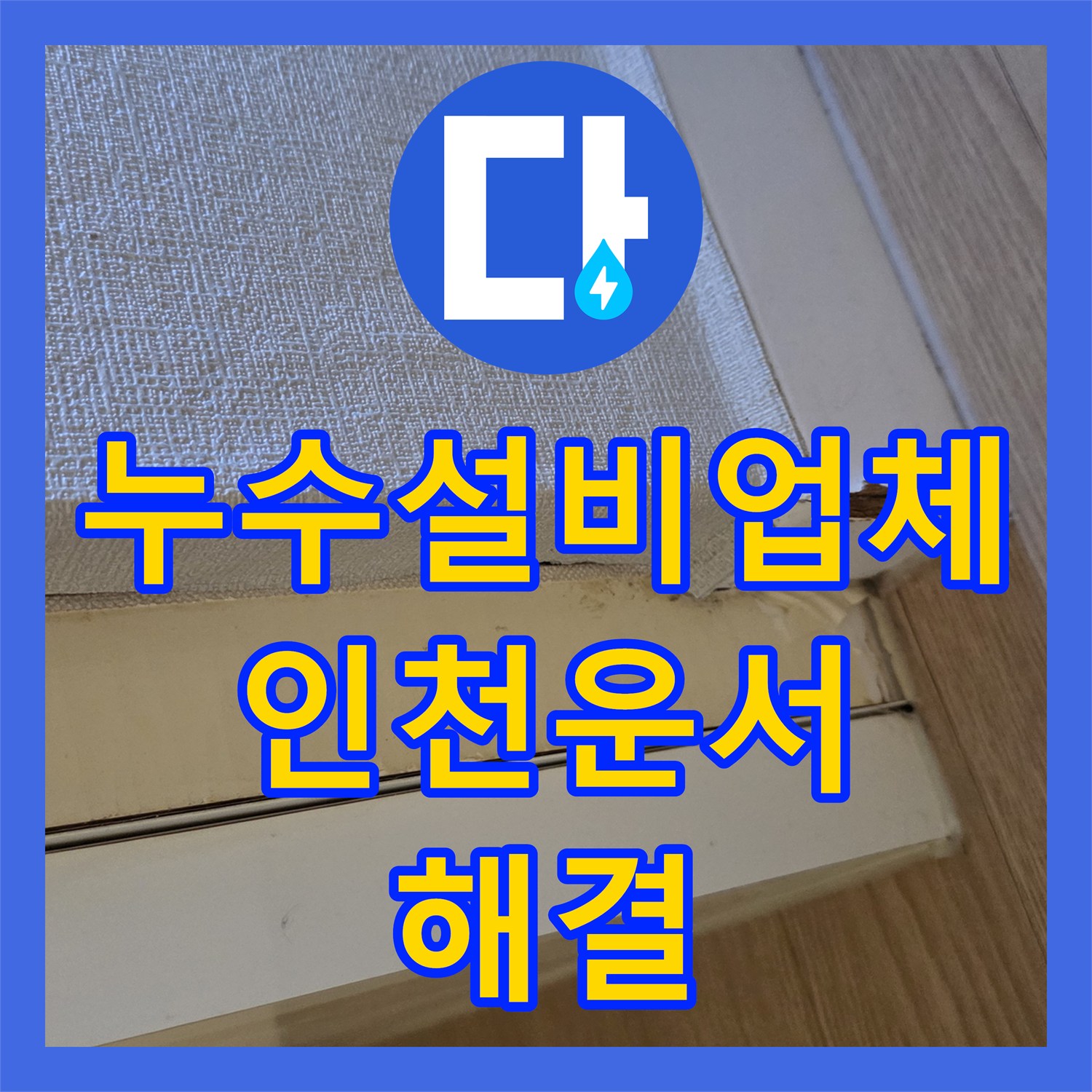 누수설비업체 보일러 배관 결함으로 인한 아래층 천장 누수 해결 인천 영종구 운서동