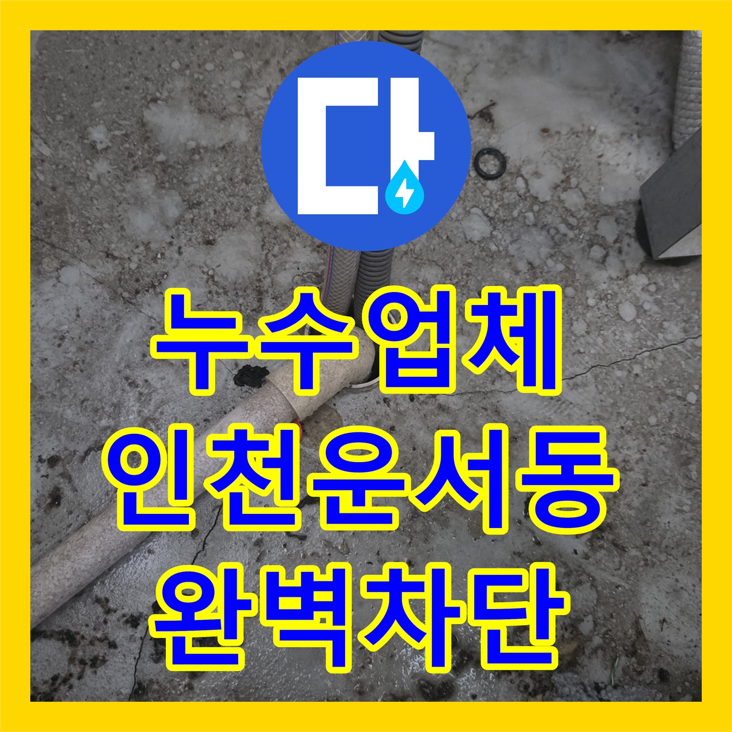 누수업체 보일러실 배관 누수 탐지 및 아래층 천장 피해 복구 인천 영종구 운서동