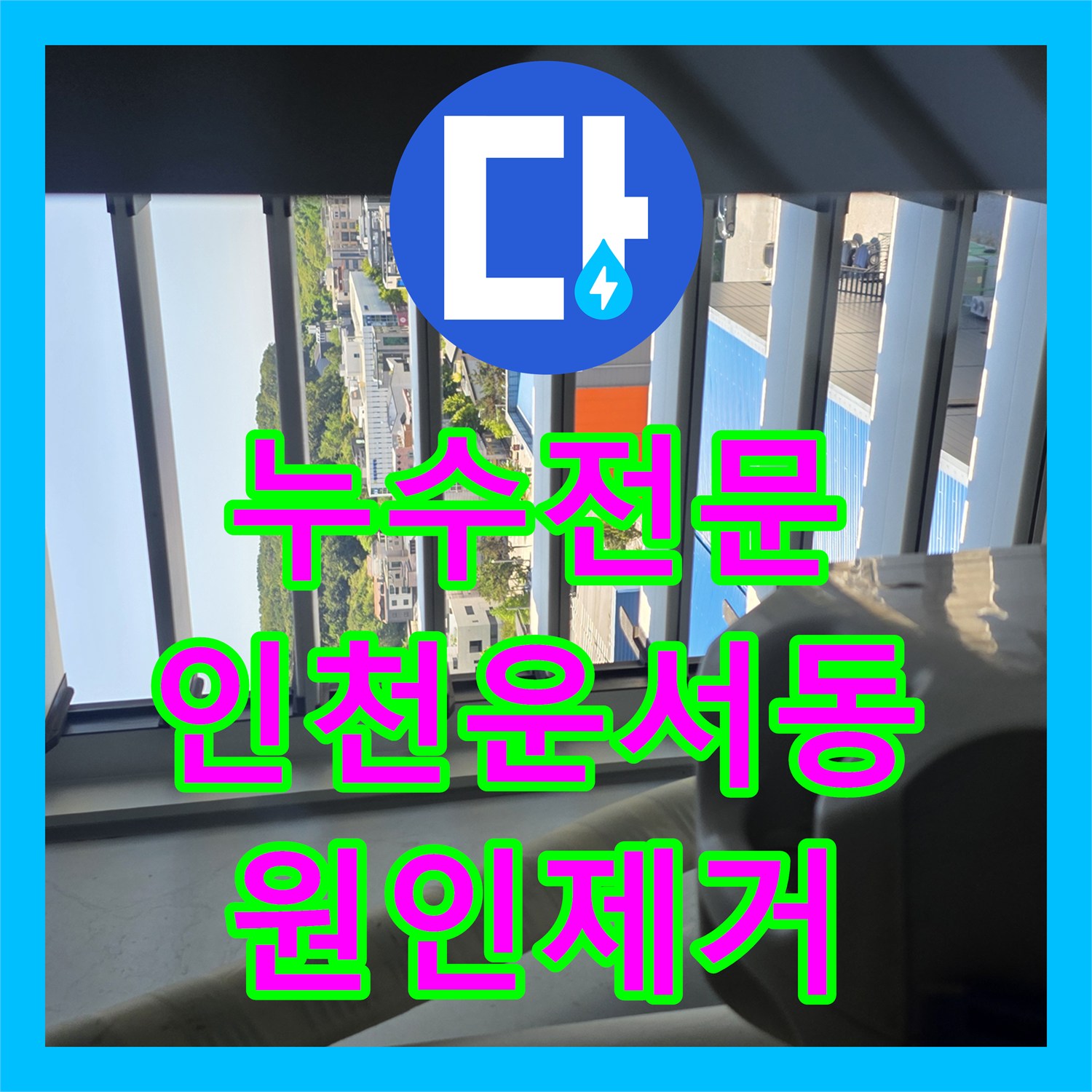 누수전문 보일러 배관 누수로 인한 아래층 천장 습기 제거 인천 영종구 운서동