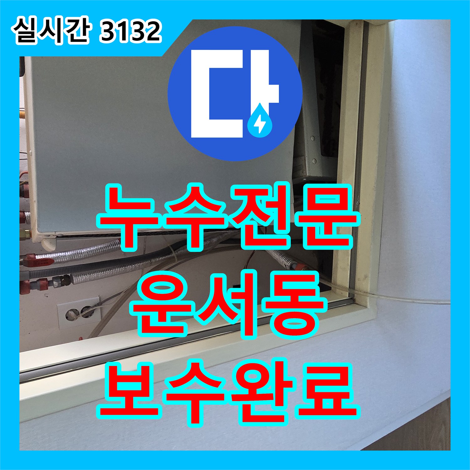 누수전문 오피스텔 천장 누수 지점을 내시경 카메라와 압력계로 찾아내 보수한 과정 인천 영종구 운서동