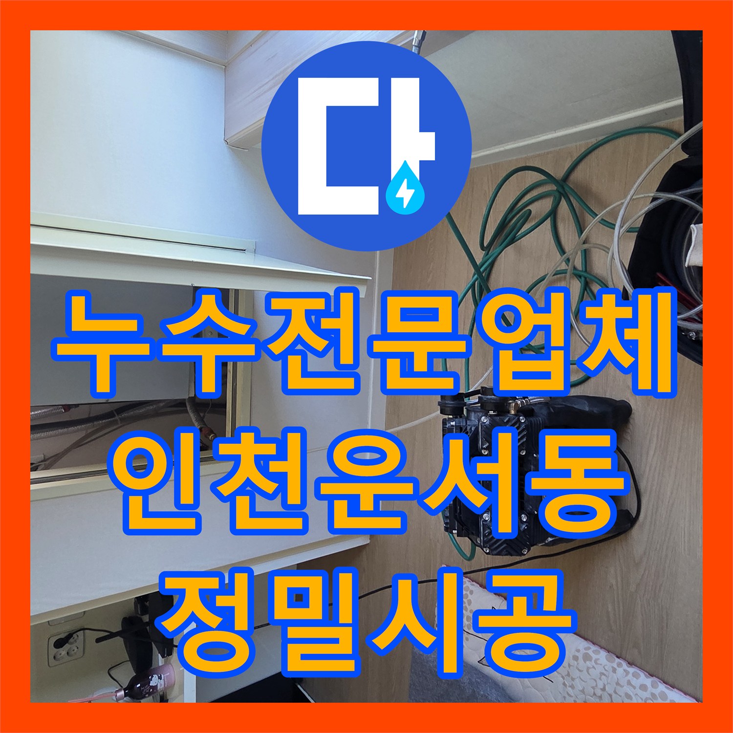 누수전문업체 보일러 배관 결함으로 인한 아래층 천장 물샘 해결 인천 영종구 운서동