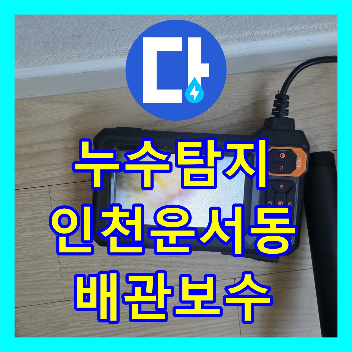 누수탐지 보일러실 배관 결함으로 인한 아래층 천장 피해 복구 과정 인천 영종구 운서동
