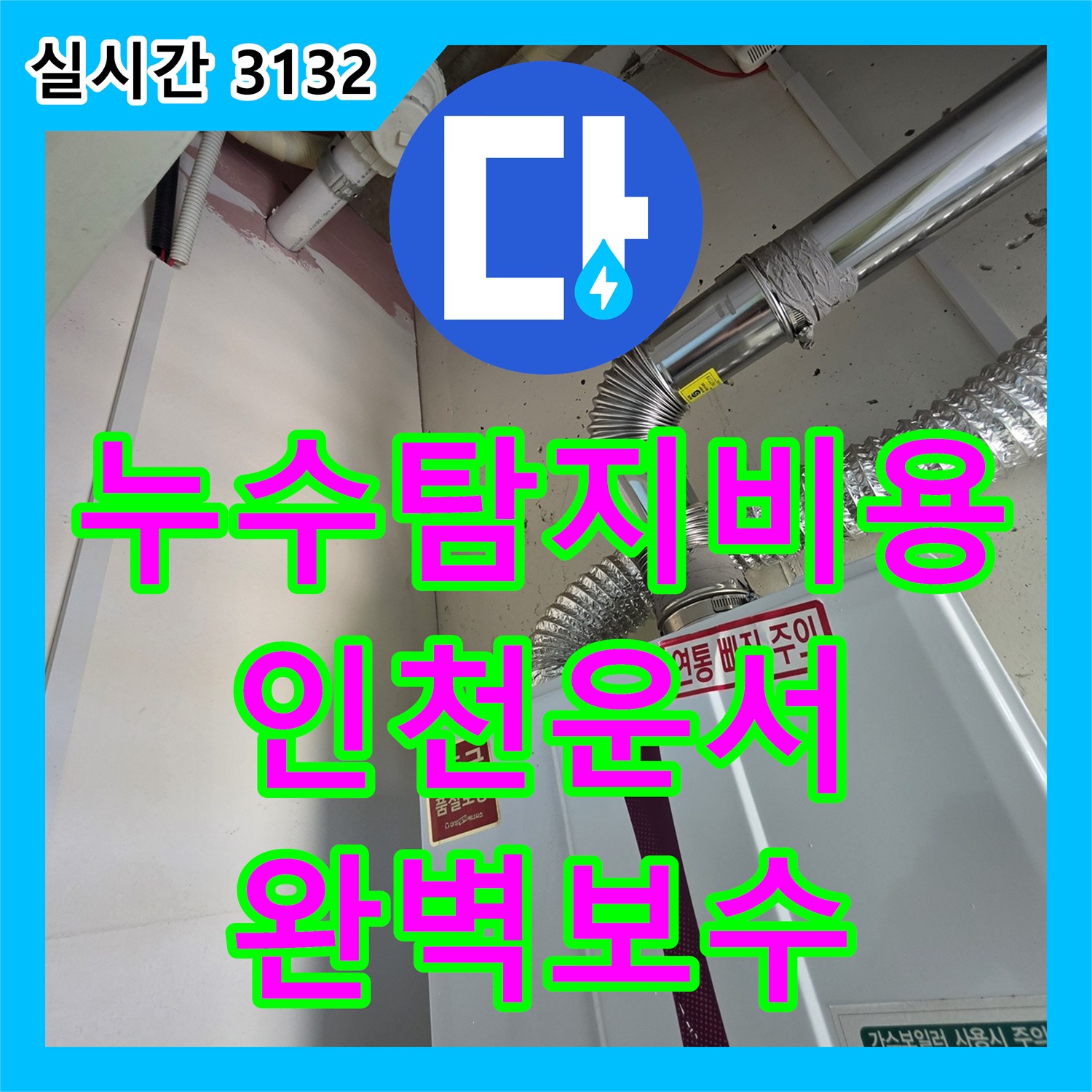 누수탐지비용 걱정 없는 정확한 진단으로 오피스텔 배관 누수를 잡은 현장 인천 영종구 운서동