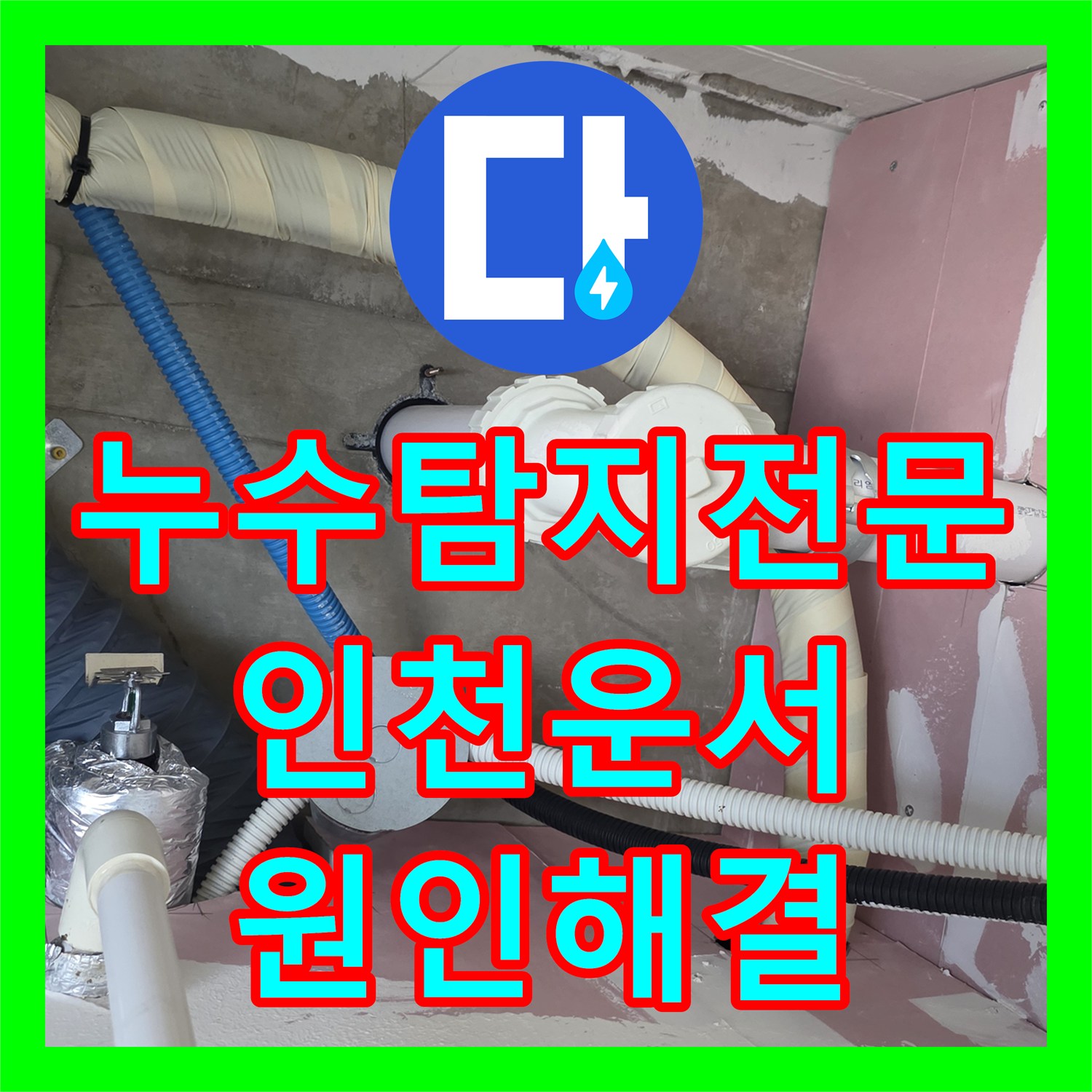 누수탐지전문 보일러실 배관 결함으로 인한 천장 누수 해결 인천 영종구 운서동