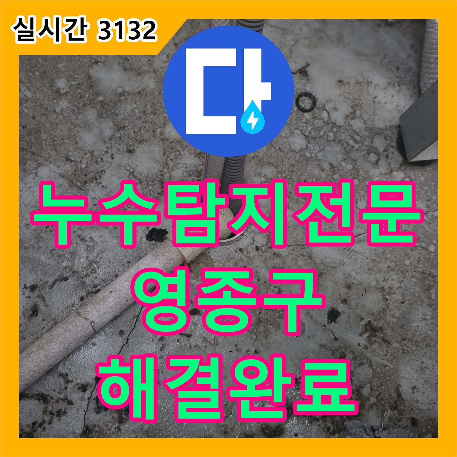 누수탐지전문 아랫층 천장 누수의 근본 원인을 찾아 보수한 오피스텔 사례 인천 영종구 운서동