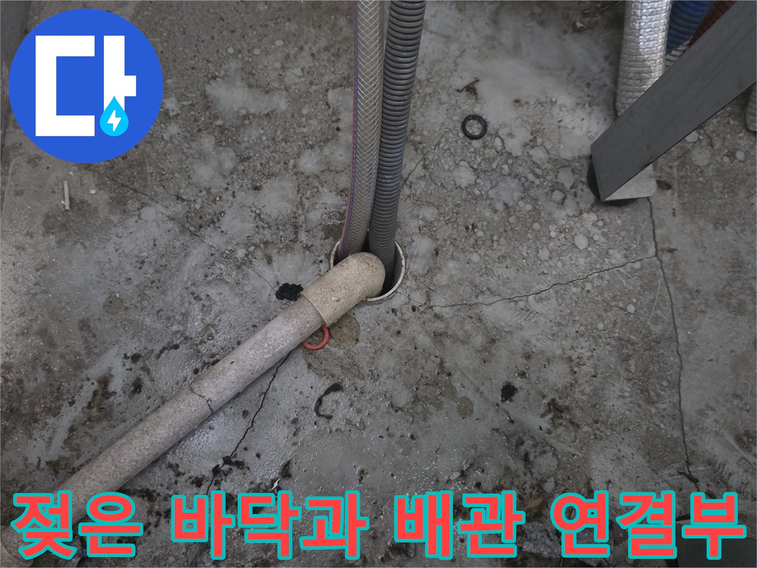 중구 운서동 보일러실-배관 주변의 젖은 콘크리트 바닥 상태