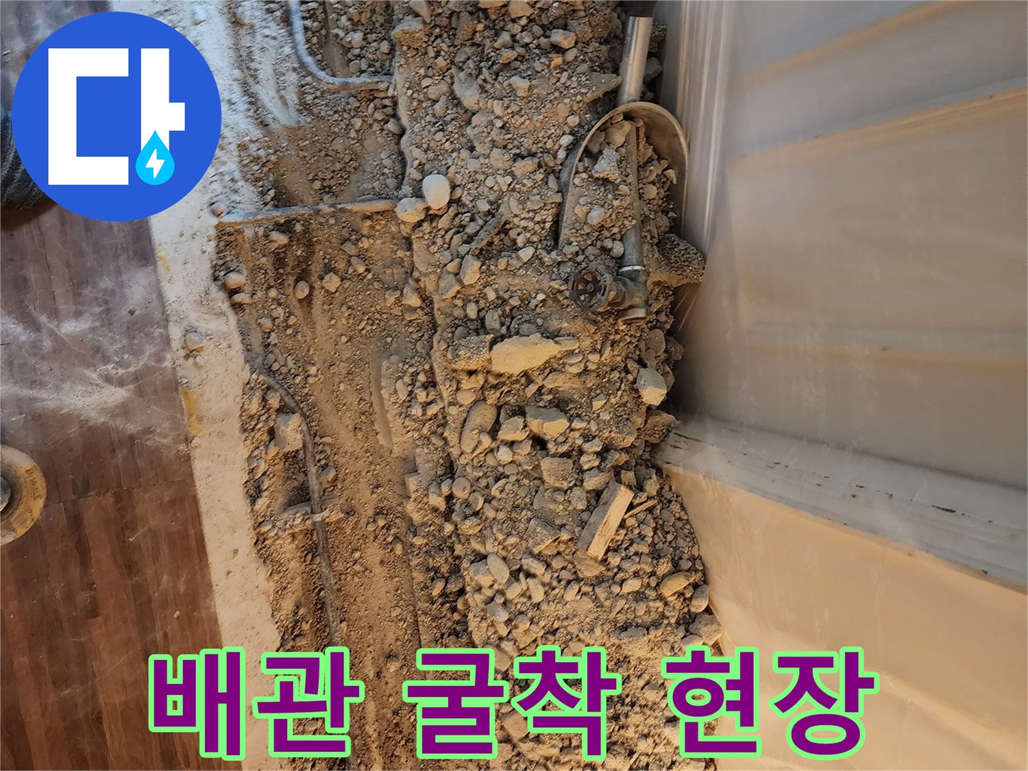 노원구 하계동 아파트 배관 누수를 확인하기 위해 콘크리트를 파쇄한 모습입니다.