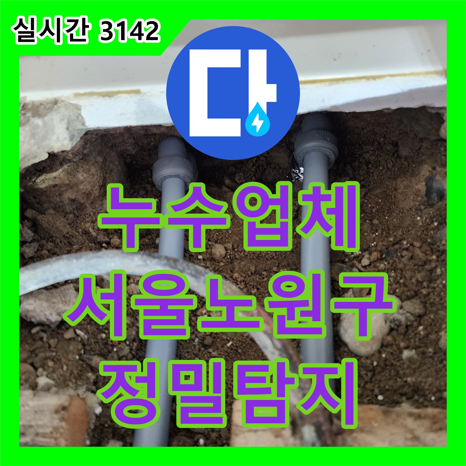 누수업체 바닥 매립 배관의 미세 누수를 잡아내고 복구 완료한 서울 노원구 하계동 사례
