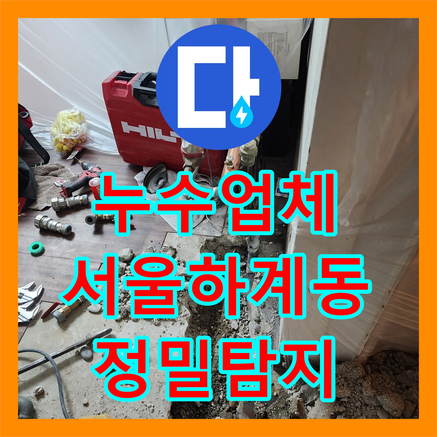 누수업체 서울 노원구 하계동 난방 배관 누수 지점 정밀 탐지와 보수