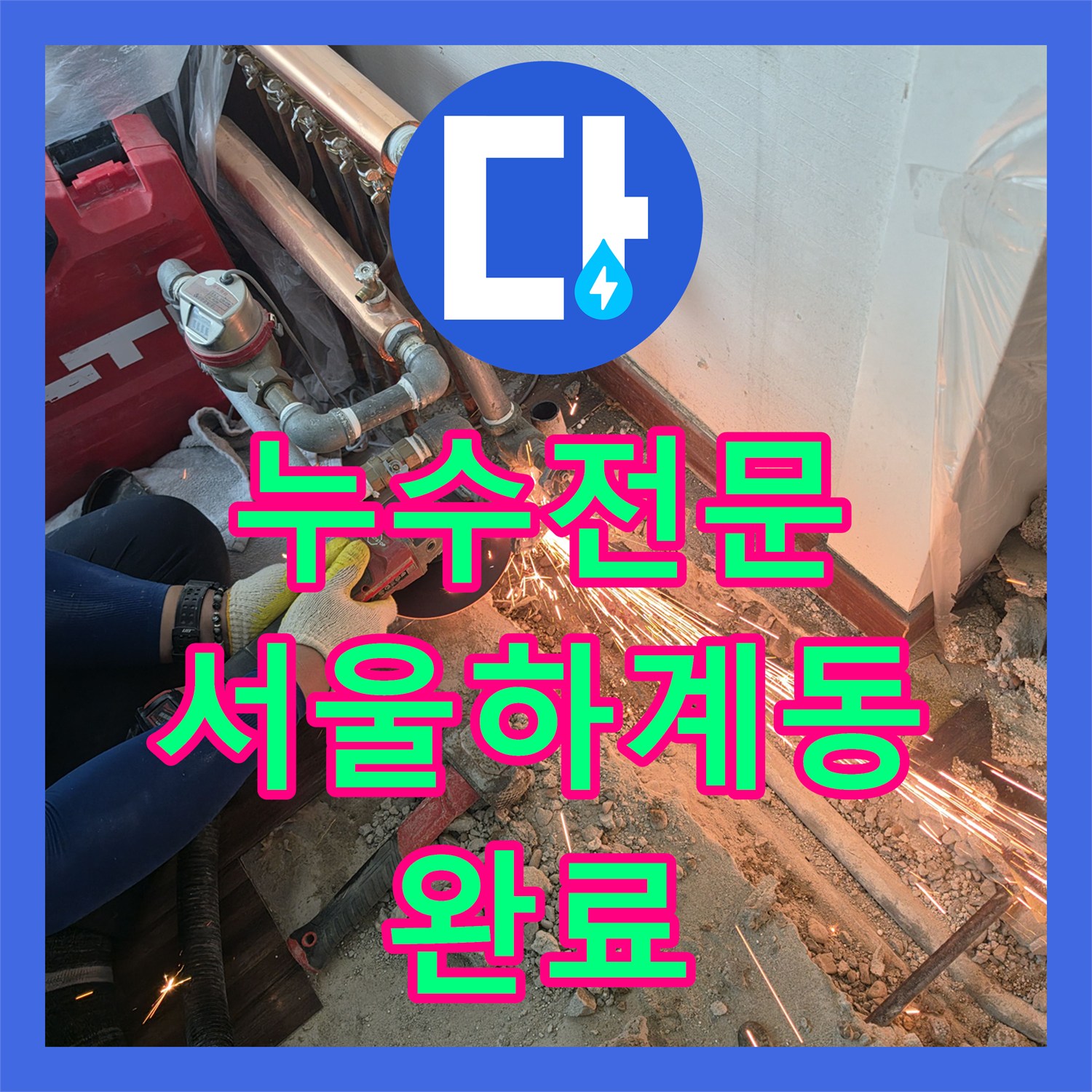 누수전문 분배기 하단 매립 배관의 균열을 발견하고 보수한 서울 노원구 하계동 사례