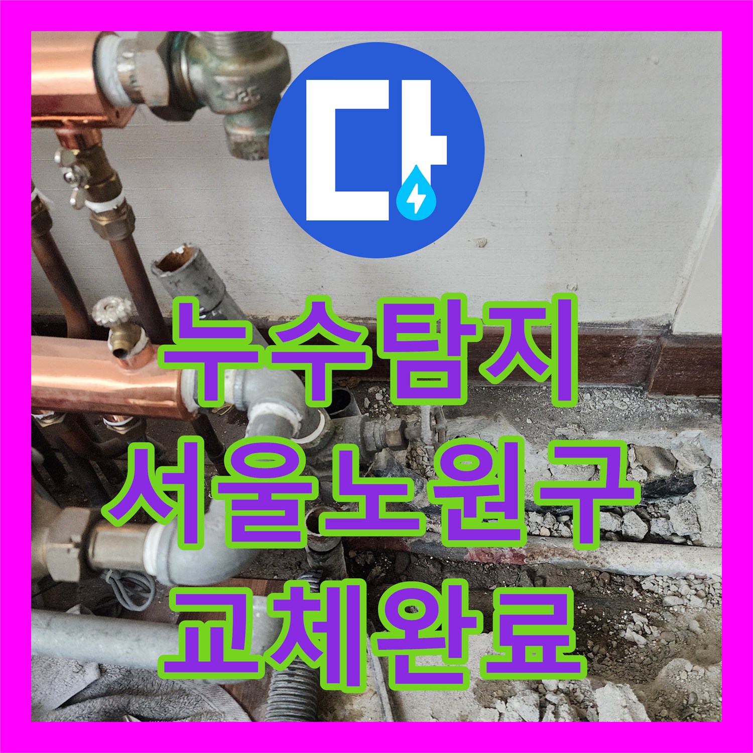 누수탐지 난방 배관 파손 부위를 찾아 교체하고 복구한 서울 노원구 하계동 현장