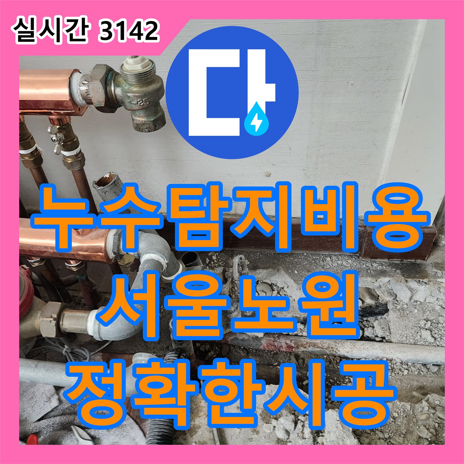 누수탐지비용 걱정을 덜어드리는 정밀한 배관 교체 공사 서울 노원구 하계동 사례