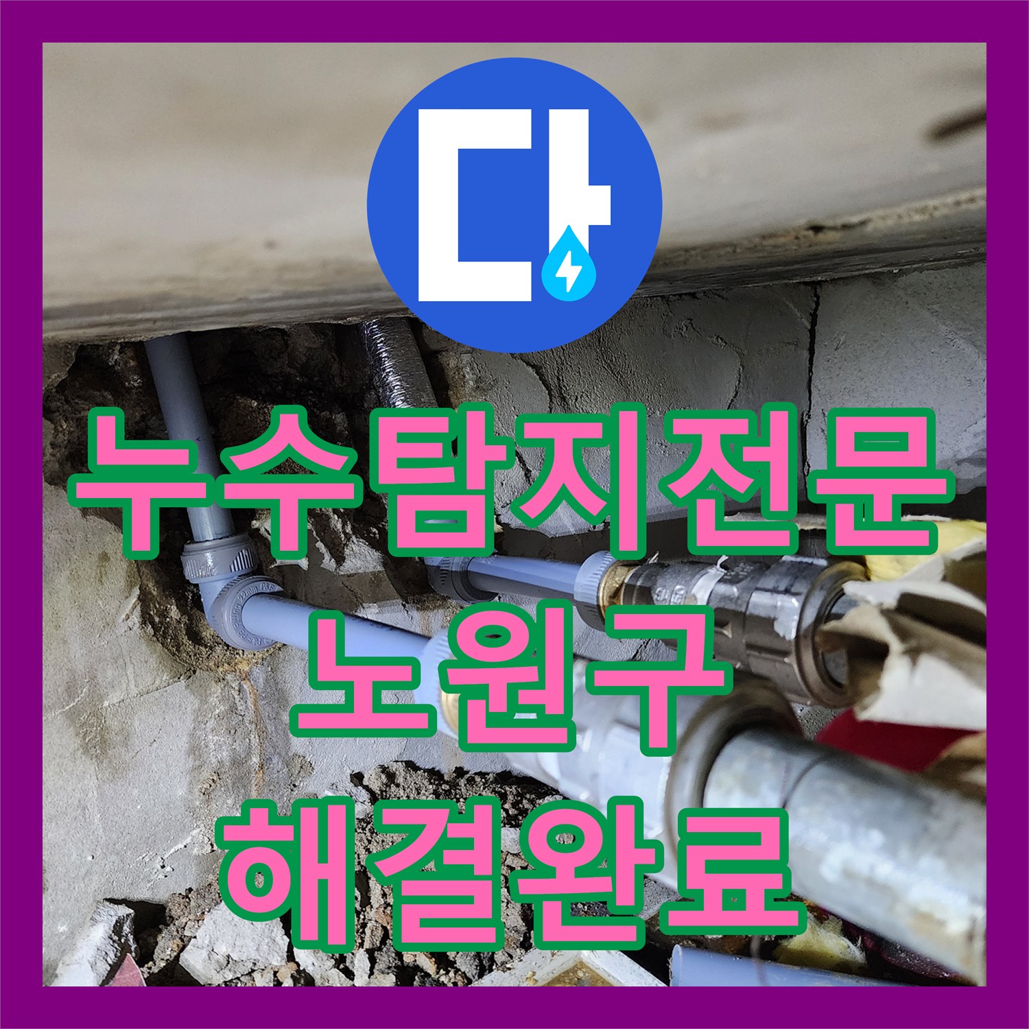 누수탐지전문 분배기 하단 매립 배관의 누수 지점을 정확히 찾아 보수한 서울 노원구 하계동