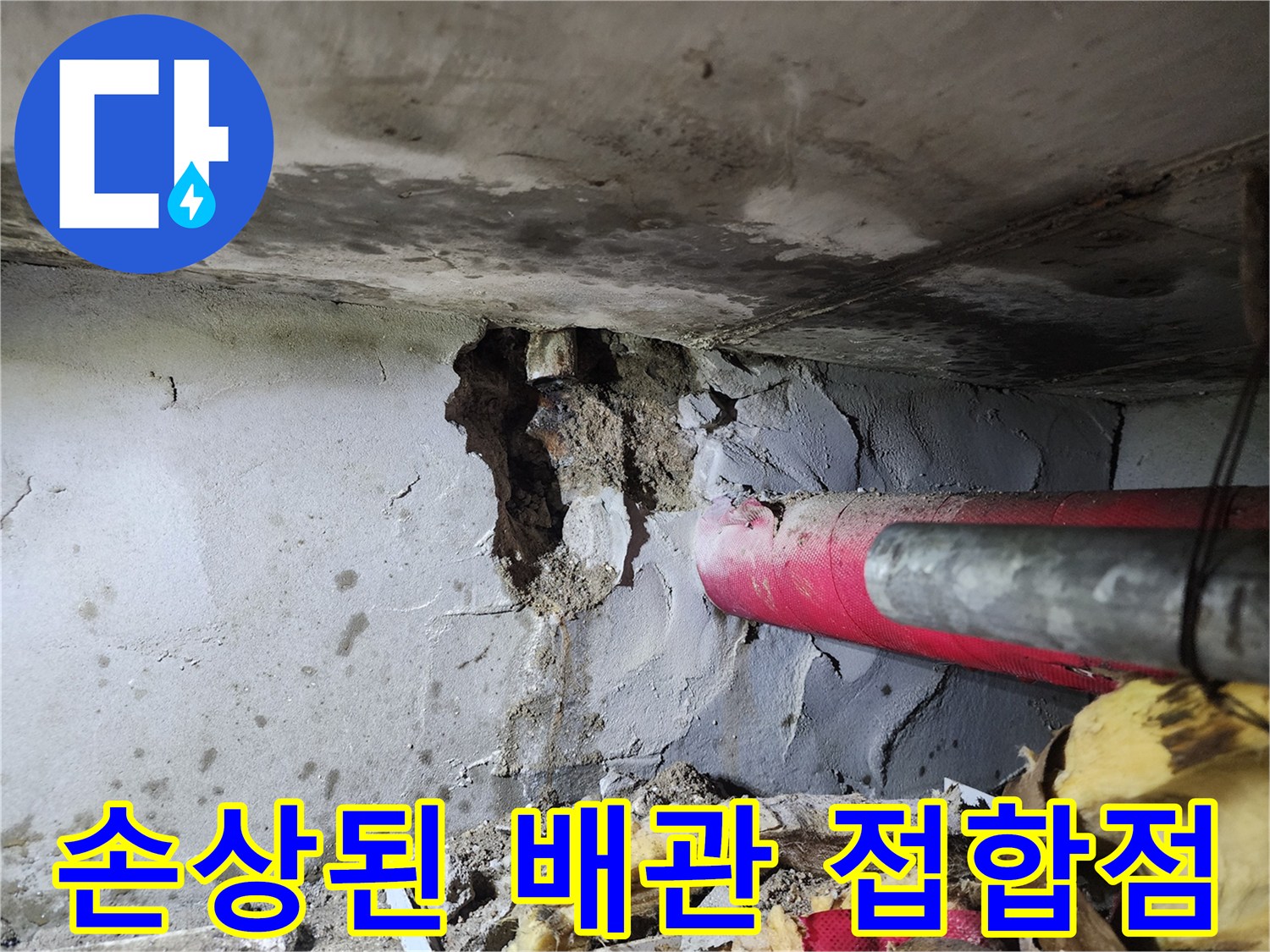 배관 파손과 함께 젖어 있는 콘크리트 내부 모습