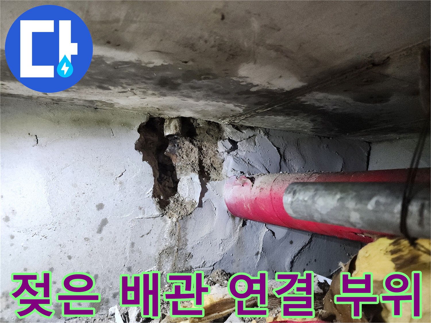 하계 누수 현장-균열된 배관과 젖어 있는 벽체 내부