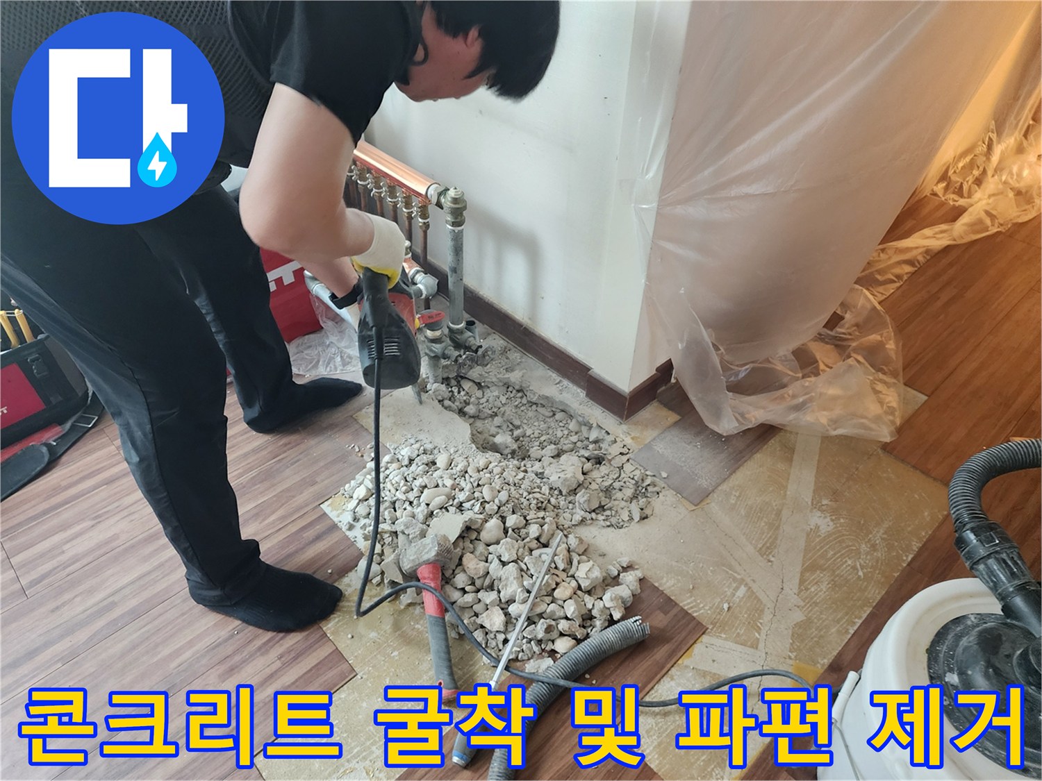 하계동 분배기 주변의 마루를 제거하고 콘크리트 층을 깨뜨리는 과정