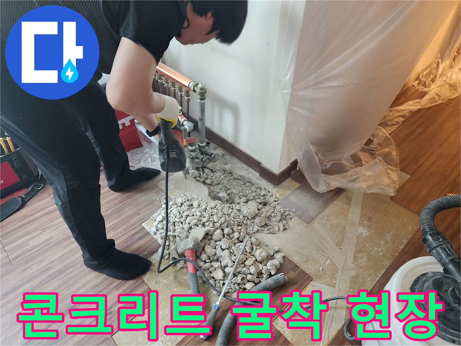 하계동 아파트 누수 지점을 노출시키기 위해 콘크리트를 파쇄하고 배관을 확인하는 모습