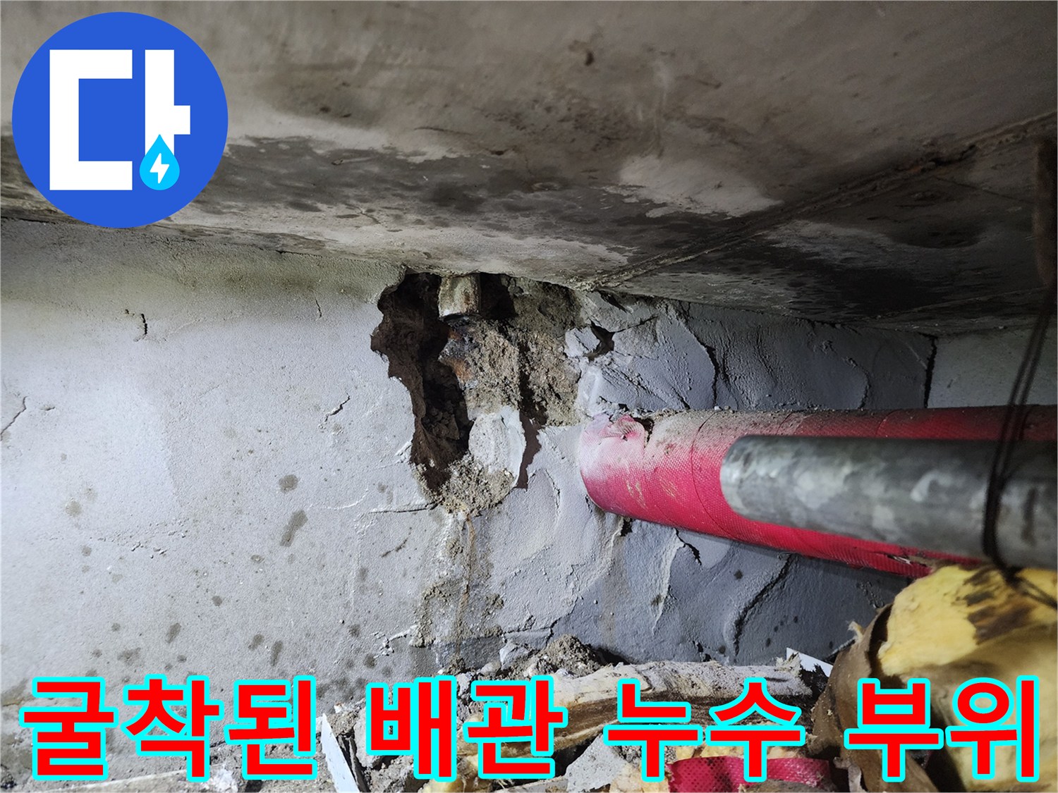 하계동 현장 - 파손된 붉은색 배관과 젖은 벽면 모습