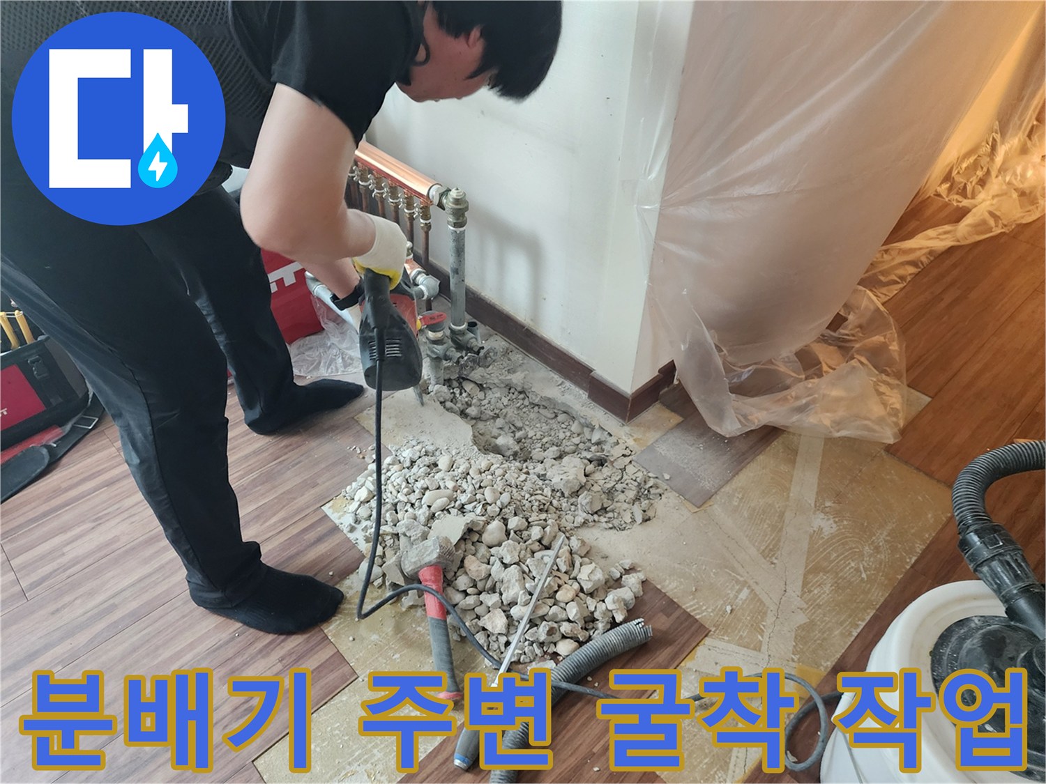 하계동 현장에서 난방 분배기 아래쪽 누수 지점을 찾기 위해 바닥을 파헤치는 공사 과정