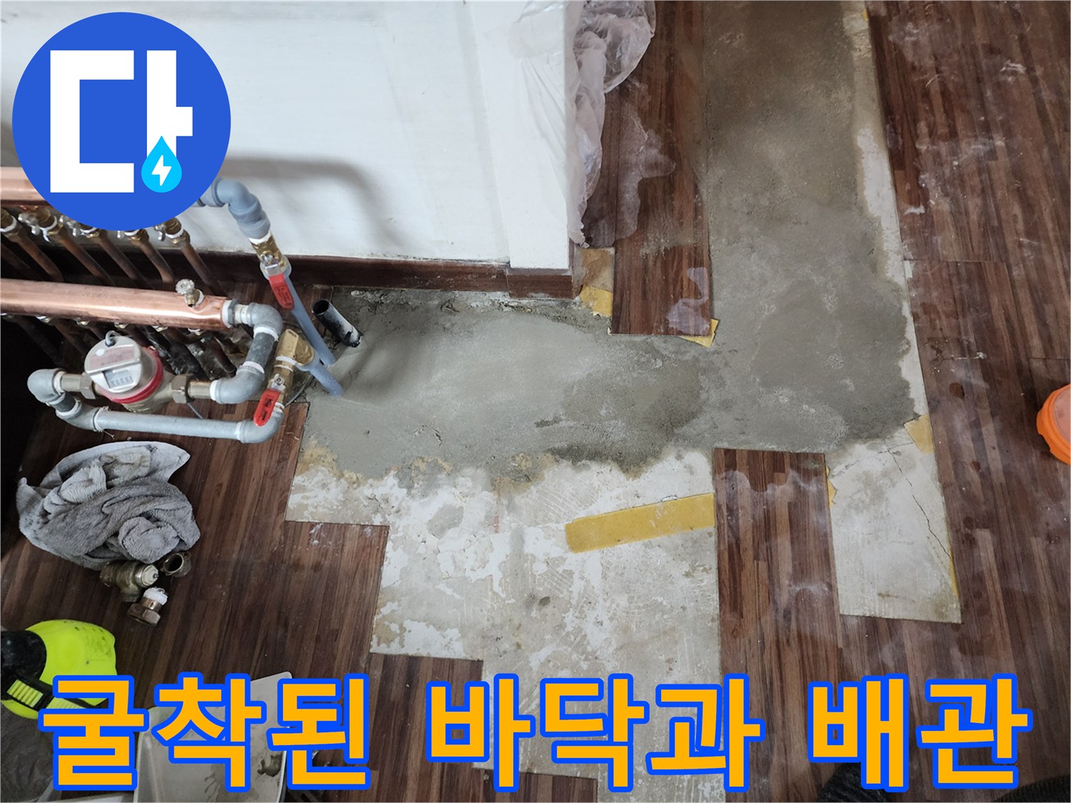 하계동 현장의 보일러 분배기 주변 굴착 및 마루 제거 상태