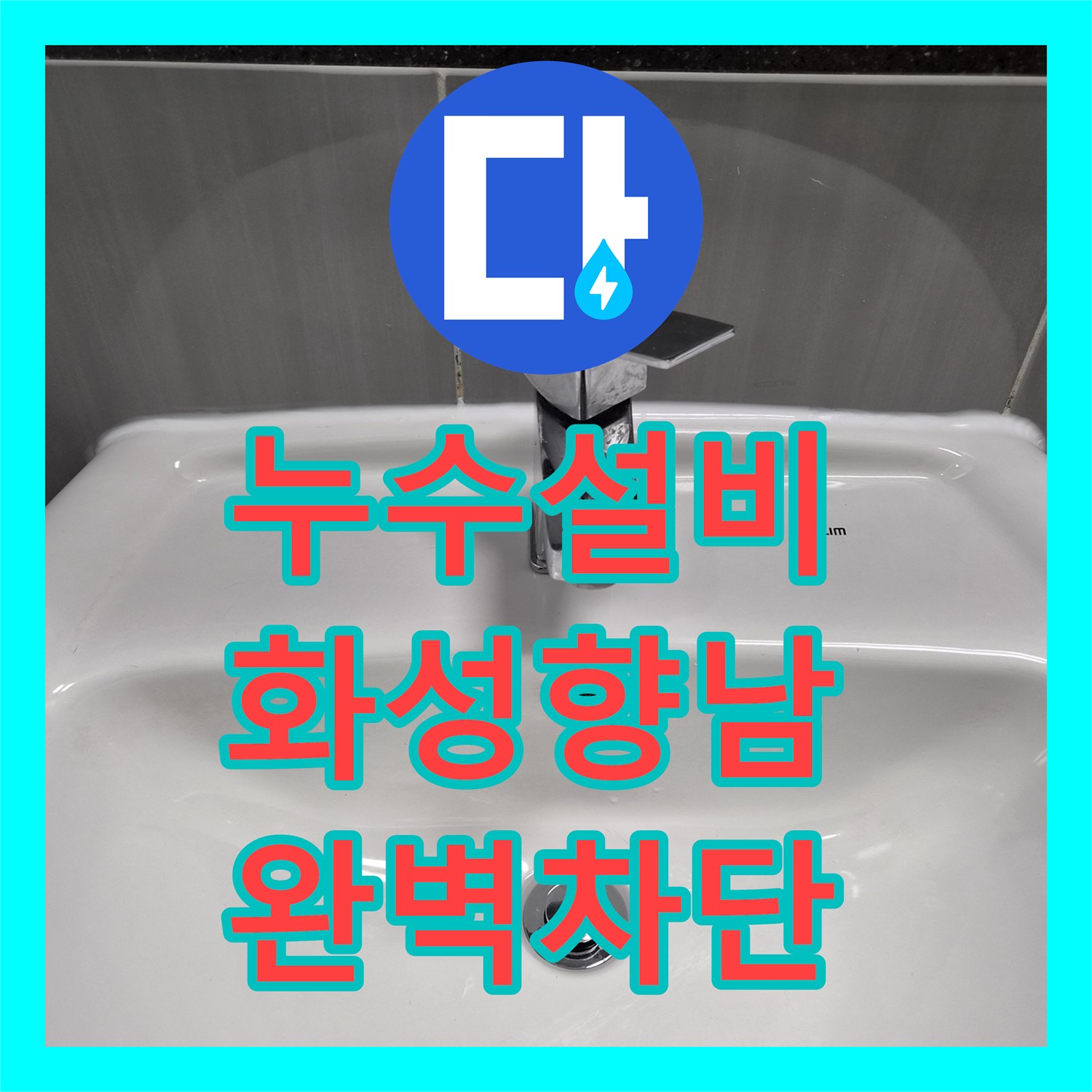 누수설비 샤워부스 천장 석회 고드름의 원인 변기 배관 및 방수층 보수 경기 화성시 향남읍