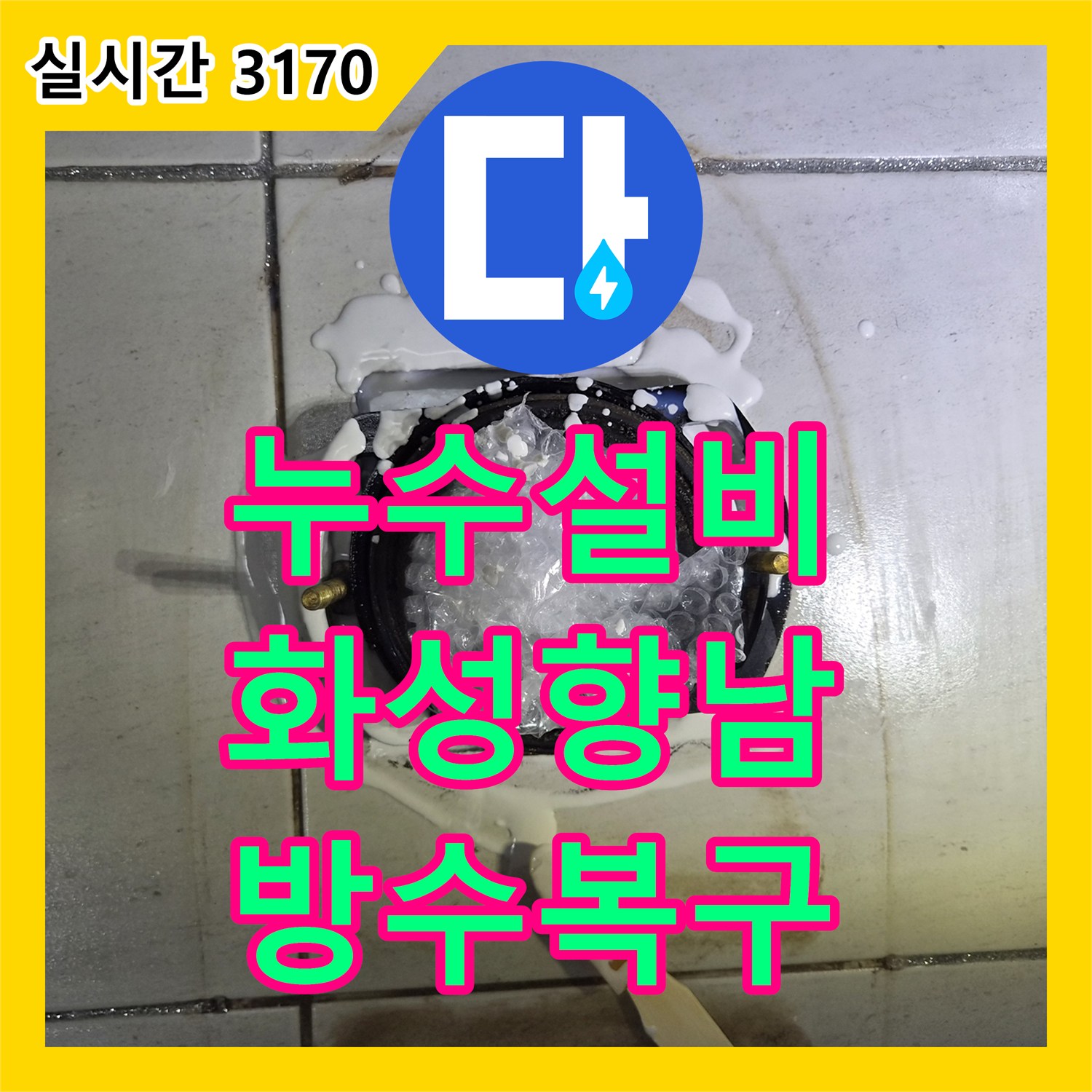 누수설비 아랫집 샤워부스 천장 석회 고드름 현상을 해결하기 위해 방수층을 복구한 경기 화성시 향남읍 공사입니다