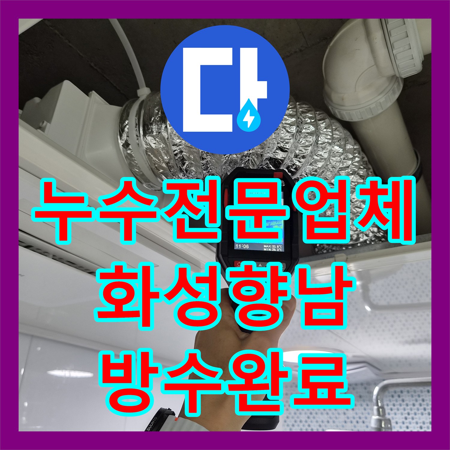 누수전문업체 변기 배관 오염과 바닥 방수층 파손으로 인한 물샘 해결 경기 화성시 향남읍