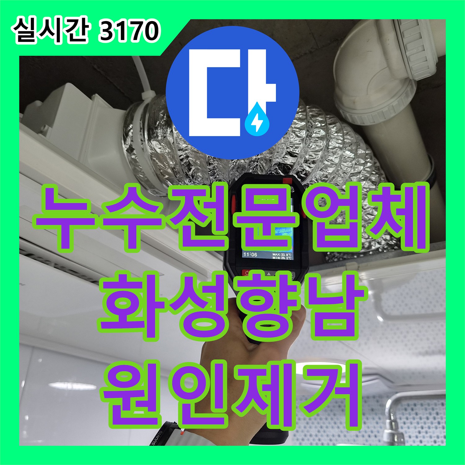누수전문업체 샤워할 때만 물이 새는 욕실 방수 결함과 변기 배관 누수를 잡은 경기 화성시 향남읍 현장