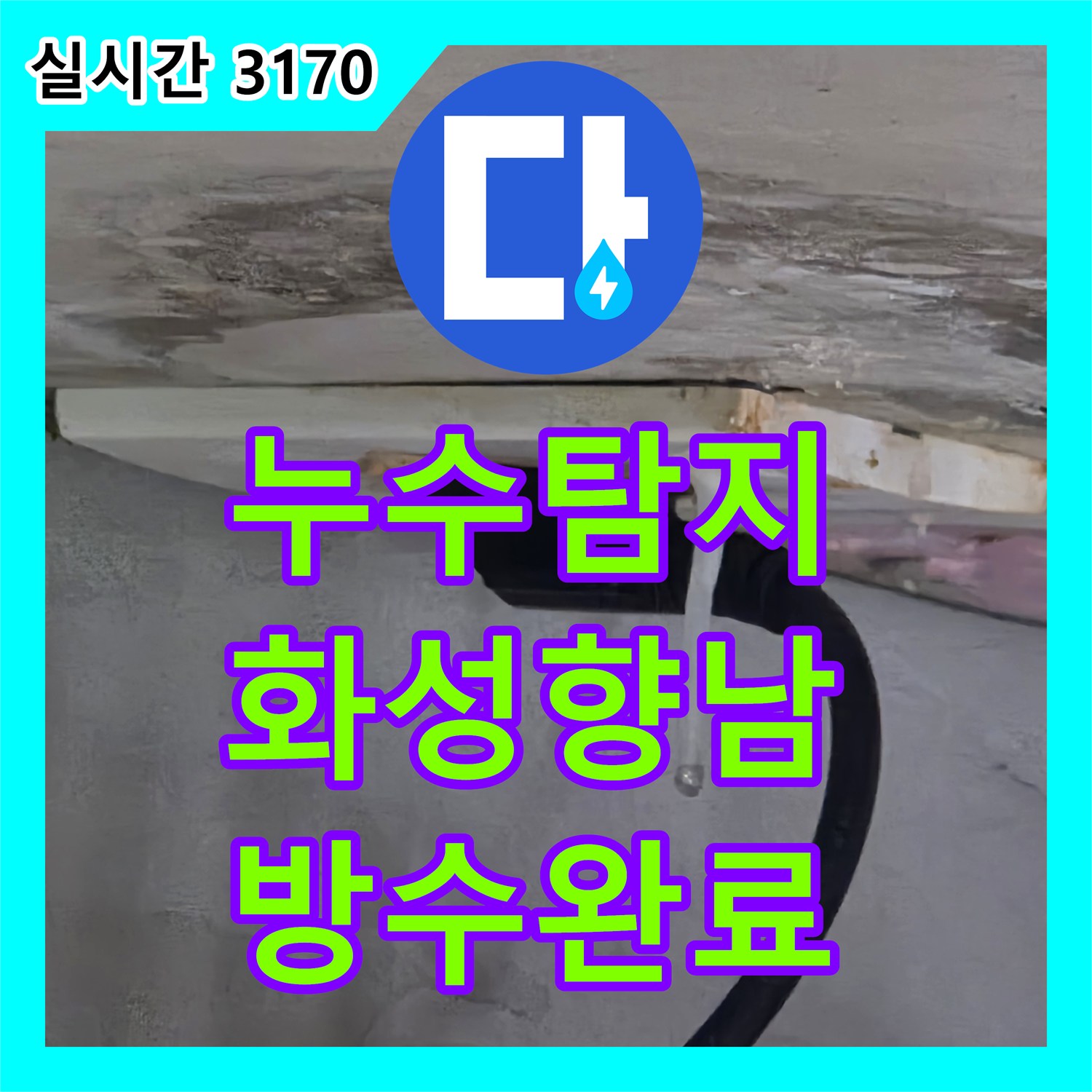 누수탐지 아랫집 샤워부스 천장 석회 고드름의 원인을 찾아 방수 보강을 진행한 경기 화성시 향남읍 현장