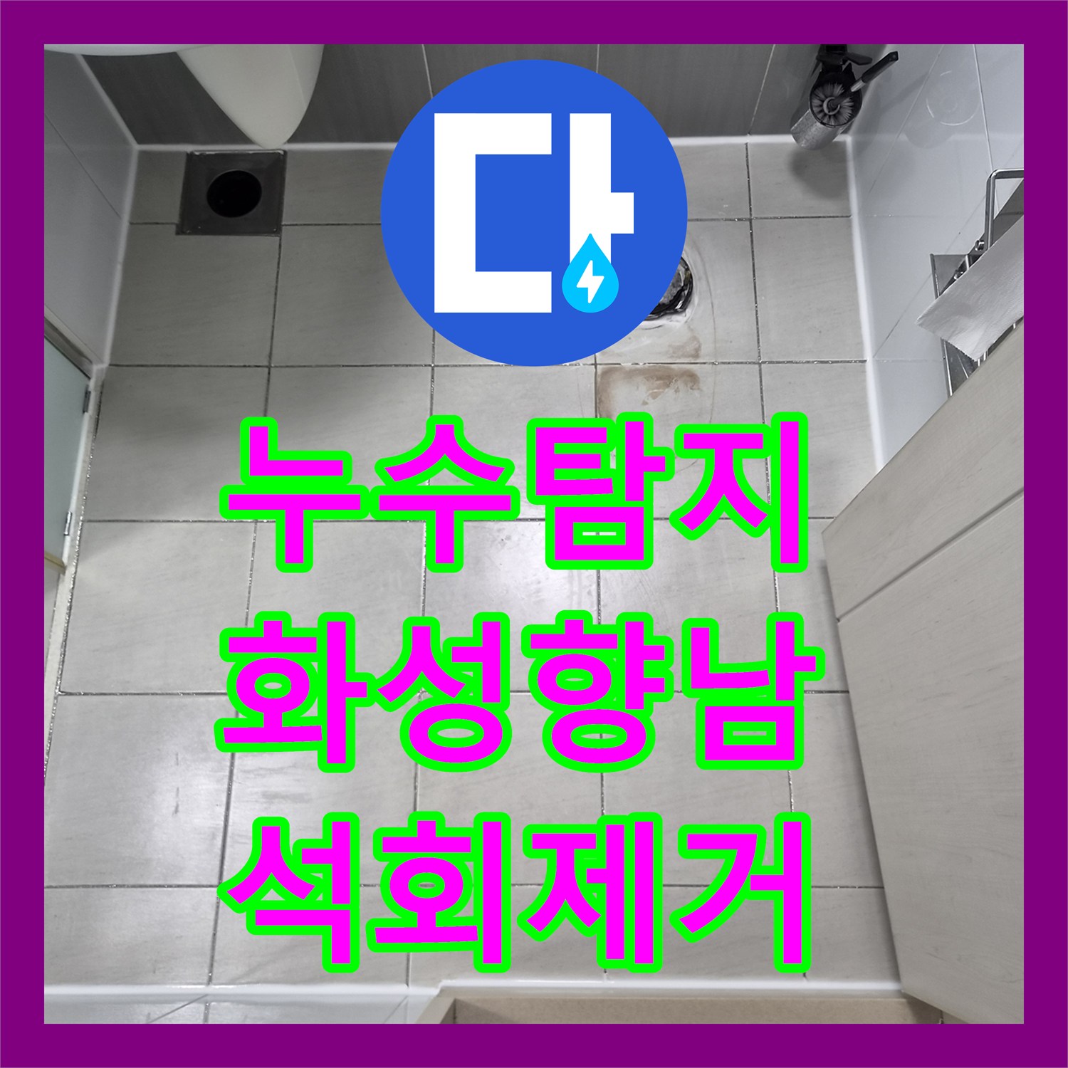 누수탐지 아랫층 천장 석회 고드름 발생 원인을 찾아 보수한 경기 화성시 향남읍 사례
