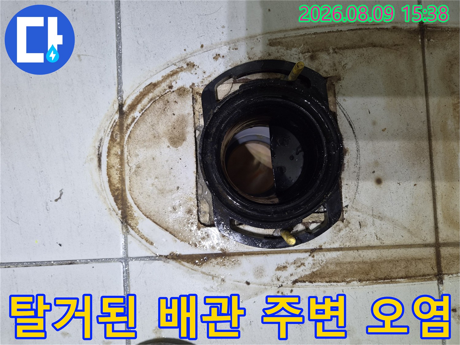 변기를 탈거하여 드러난 배관과 타일의 오염 상태