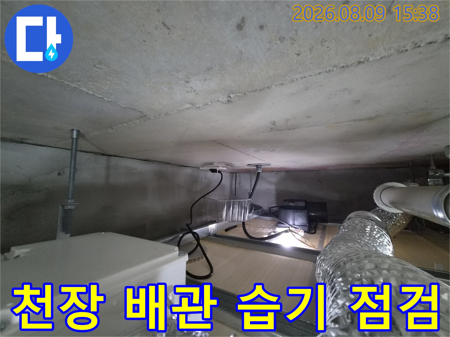 아랫집 천장 내부-배관 주변의 습기와 콘크리트 오염 상태