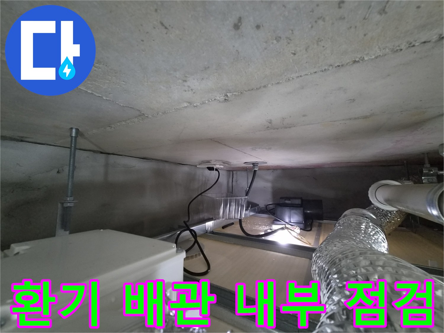천장 내 은색 환기 통로와 배관 연결 부위 근접 촬영