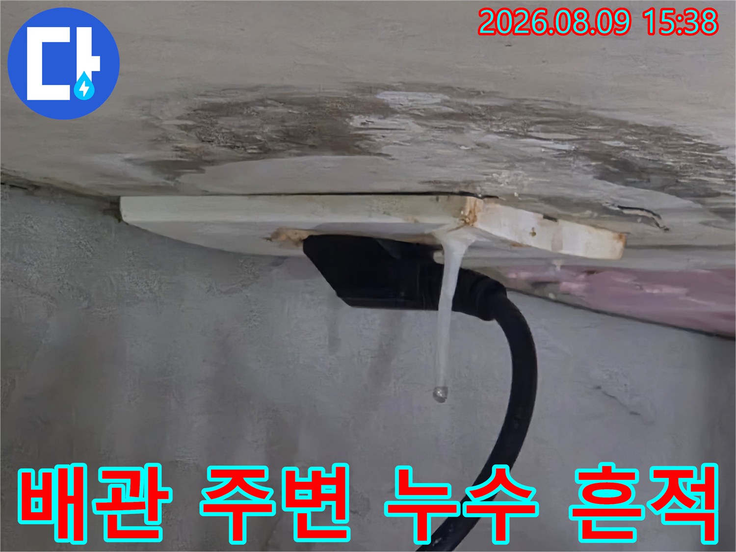 천장 배관 연결 부위 근처에 하얗게 굳은 석회 퇴적물과 물자국
