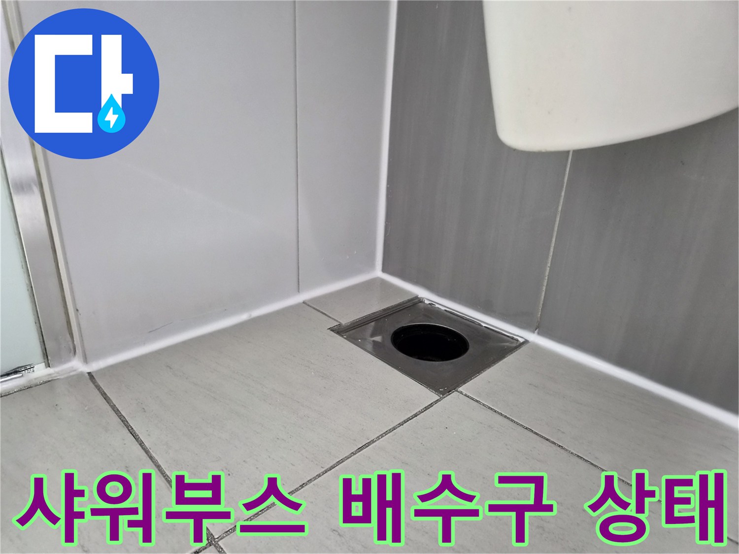 향남-화장실-샤워부스-배수구-유가-주변-방수층-점검