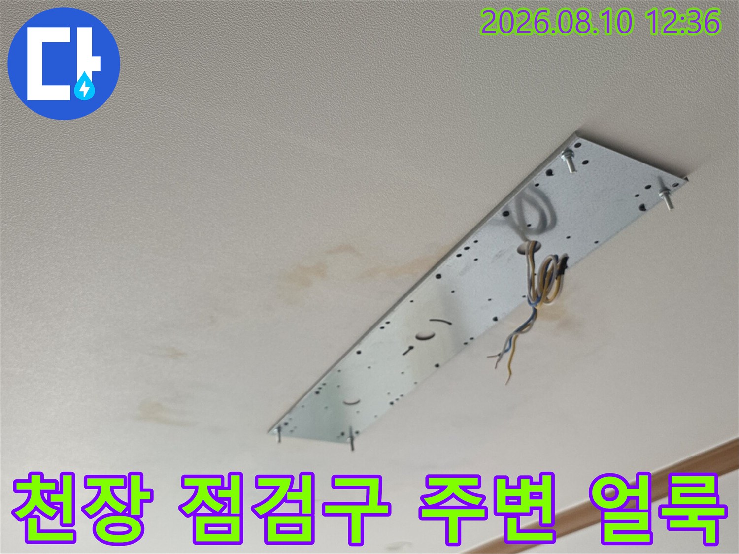거실 천장점검구-주변부에 번져 있는 누수 흔적과 습기 자국