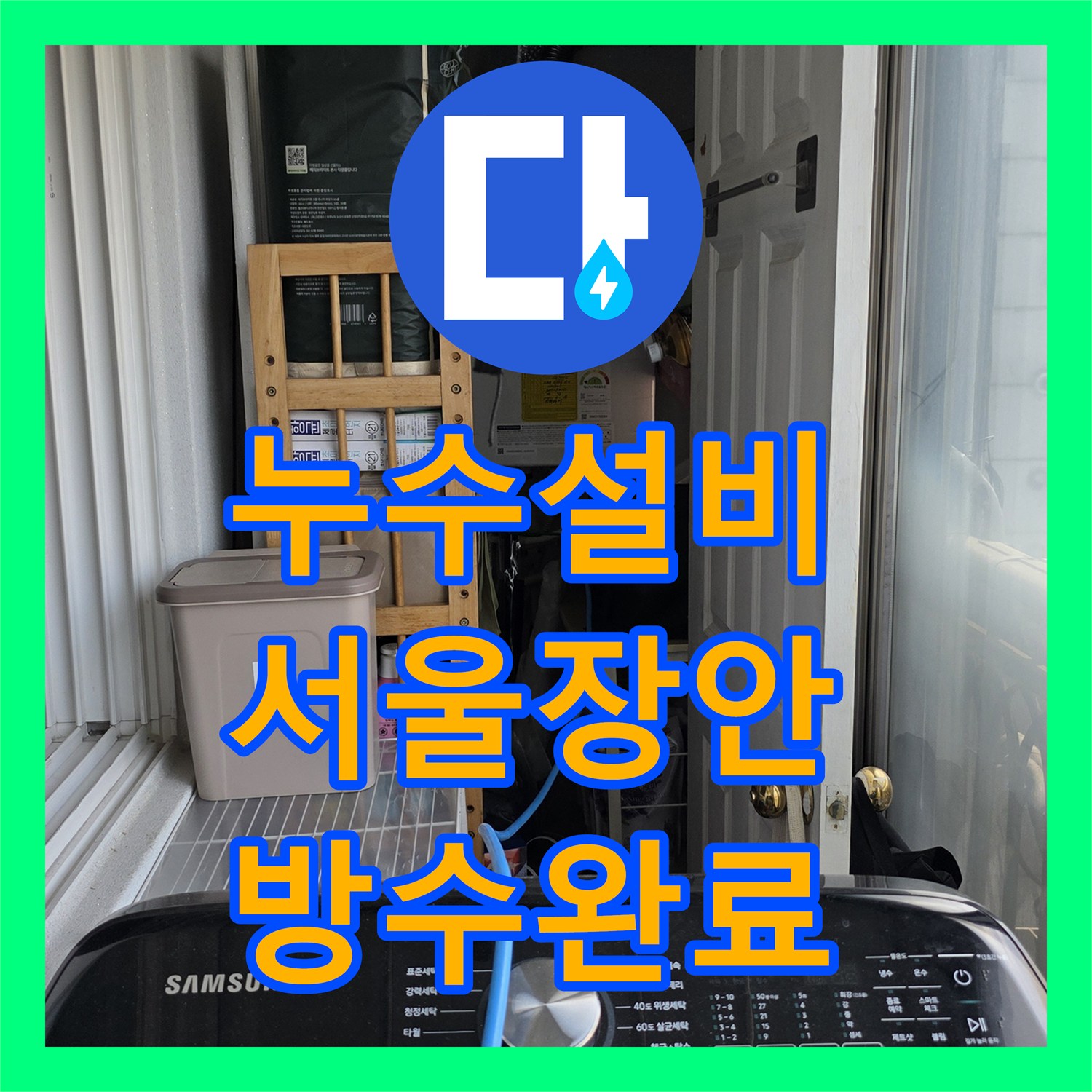 누수설비 베란다 방수층 결함과 배관 문제로 인한 천장 누수 해결 서울 동대문구 장안동